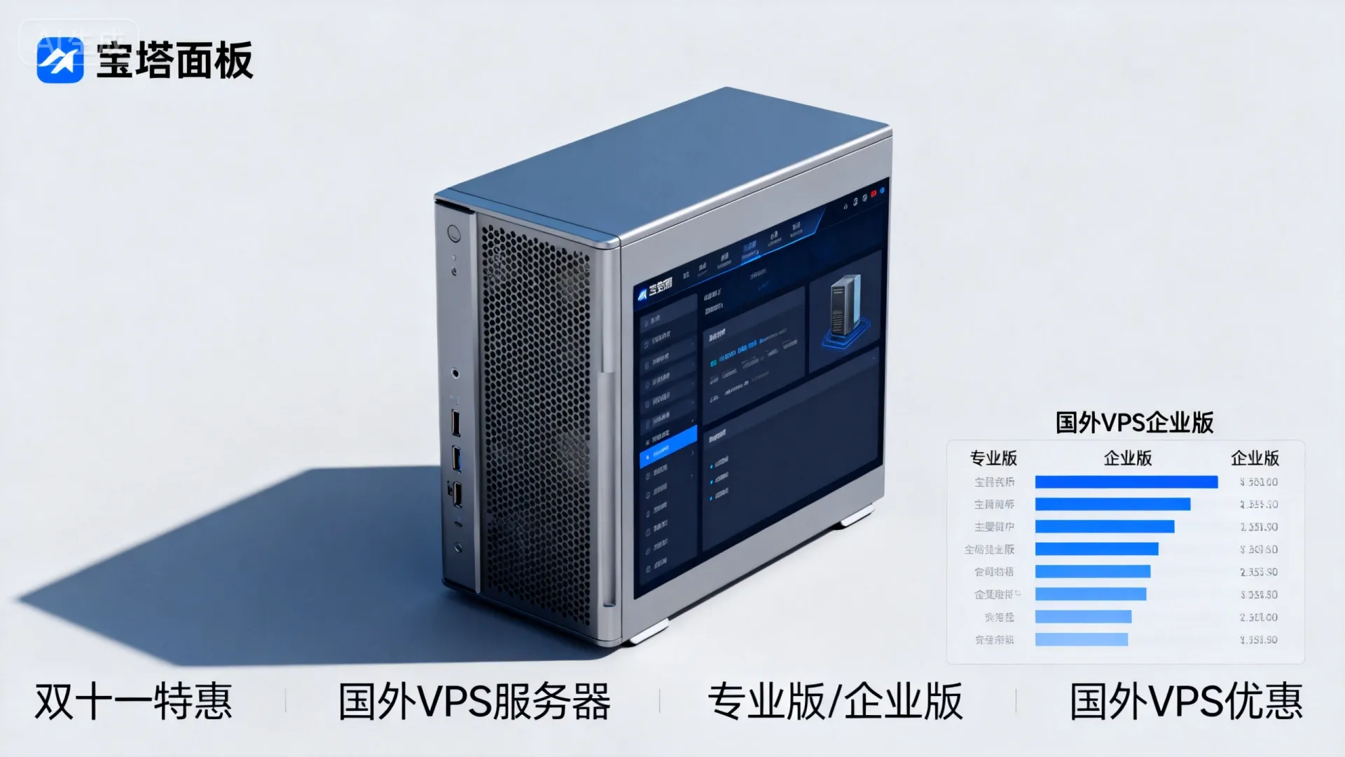 2023双十一宝塔面板专业版和企业版授权活动 - VPS评测 - 国外VPS,国外VPS商家,评测及优惠 2023双十一宝塔面板专业版和企业版授权活动 - VPS评测 - 国外VPS,国外VPS商家,评测及优惠
