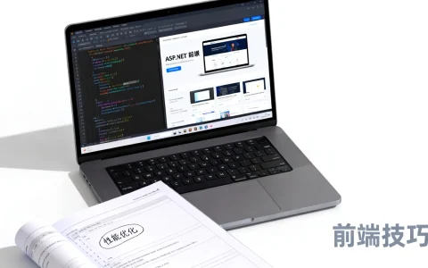 ASP.NET网站前端开发如何优化? - ASP.NET前端性能技巧