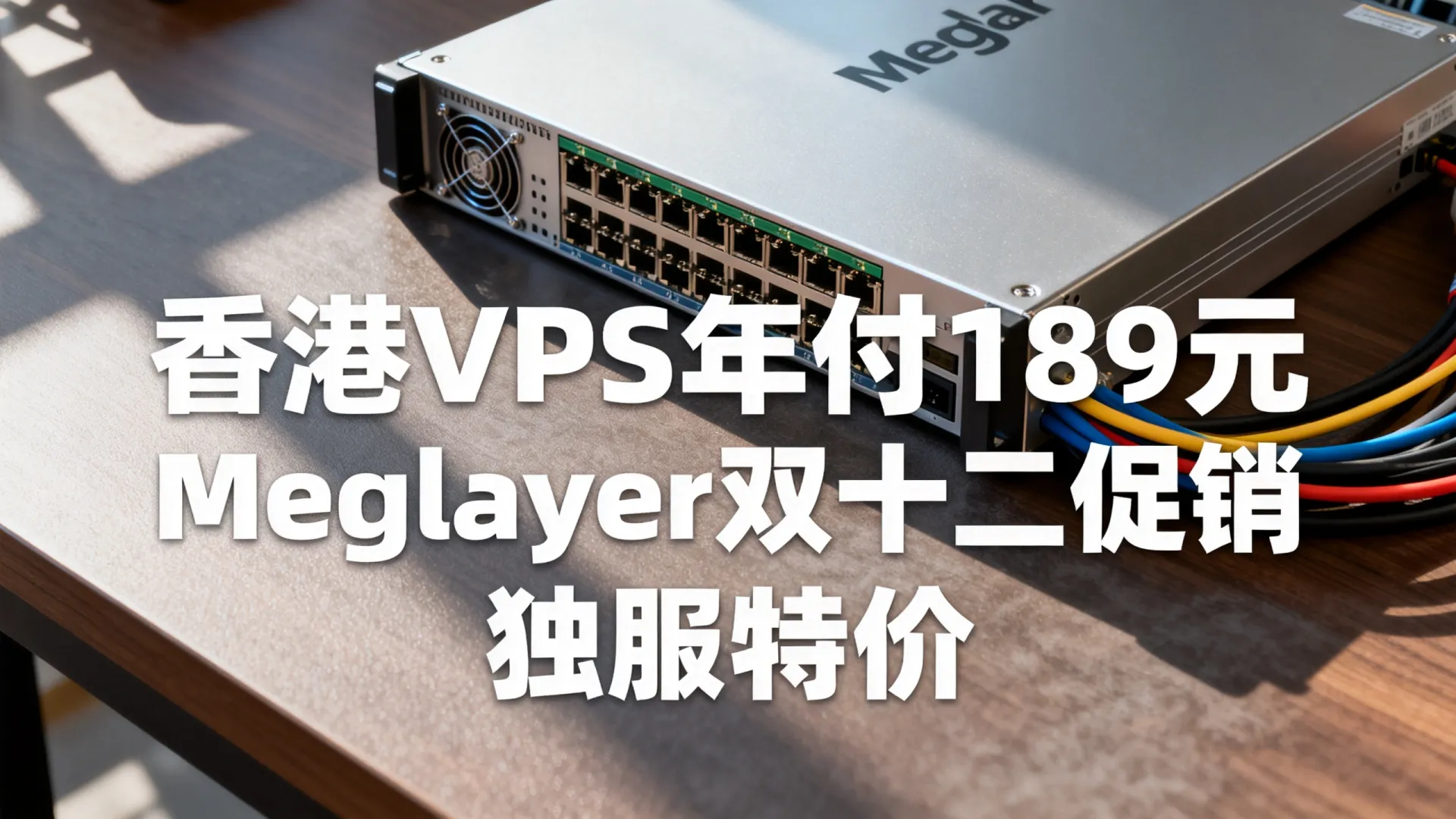 岁末 Megalayer 双十二促销 香港VPS年付189元 独立服务器限时特价 - VPS评测 - 国外VPS,国外VPS商家,评测及优惠 岁末 Megalayer 双十二促销 香港VPS年付189元 独立服务器限时特价 - VPS评测 - 国外VPS,国外VPS商家,评测及优惠