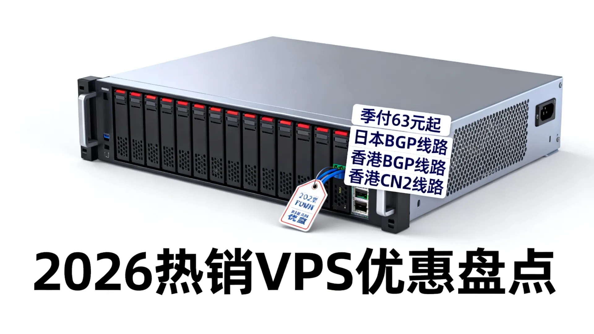 季付63元起VPS选日本BGP还是香港CN2线路?2026热销VPS优惠盘点 季付63元起VPS选日本BGP还是香港CN2线路?2026热销VPS优惠盘点