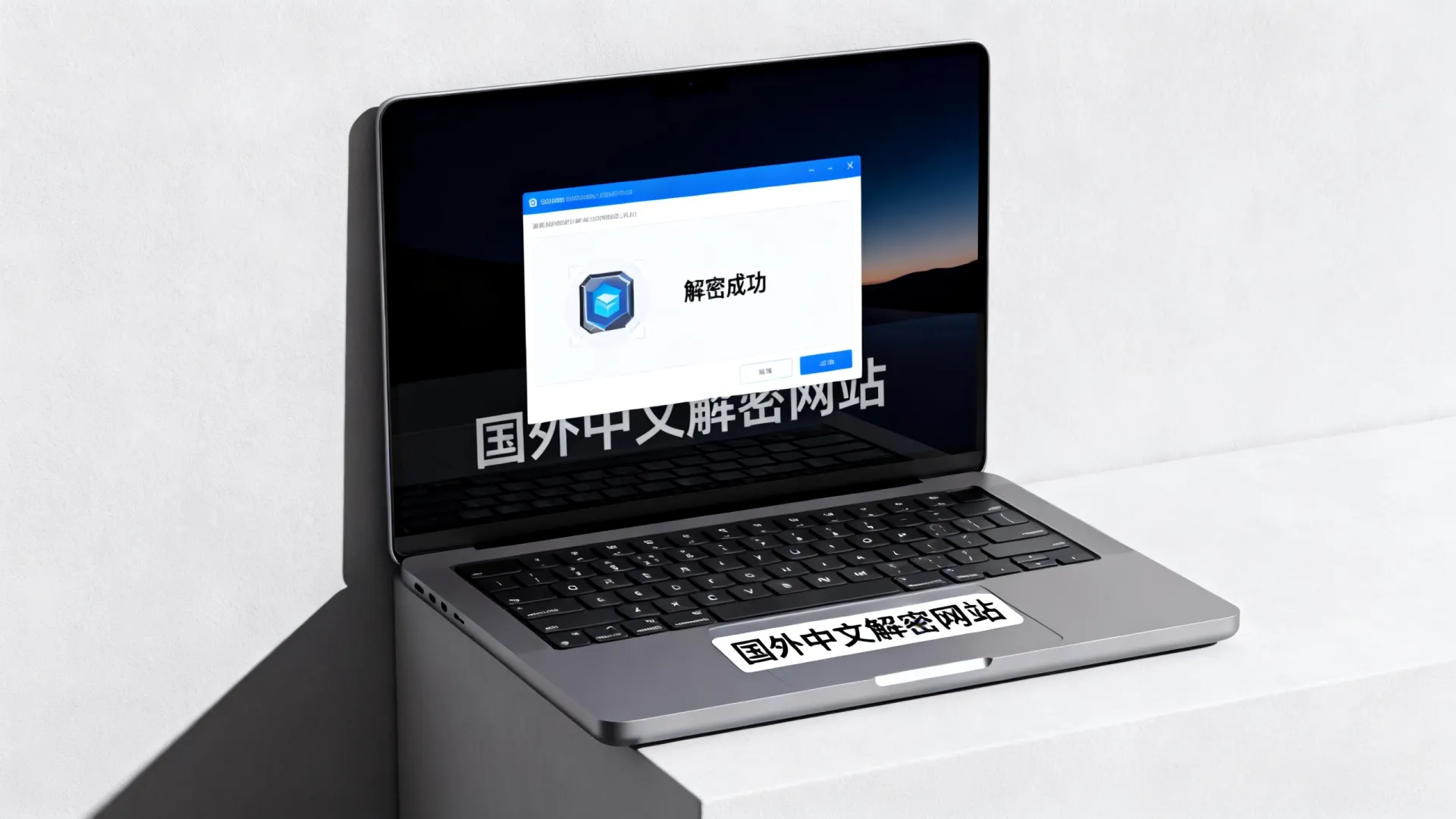 国外中文解密网站哪个好用，真的能解密成功吗？