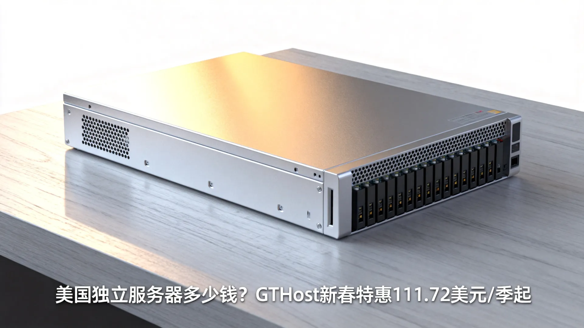 新春特惠 GTHost美国独立服务器夏季促销:111.72美元/季起,圣何塞/洛杉矶/纽约/亚特兰大机房 新春特惠 GTHost美国独立服务器夏季促销