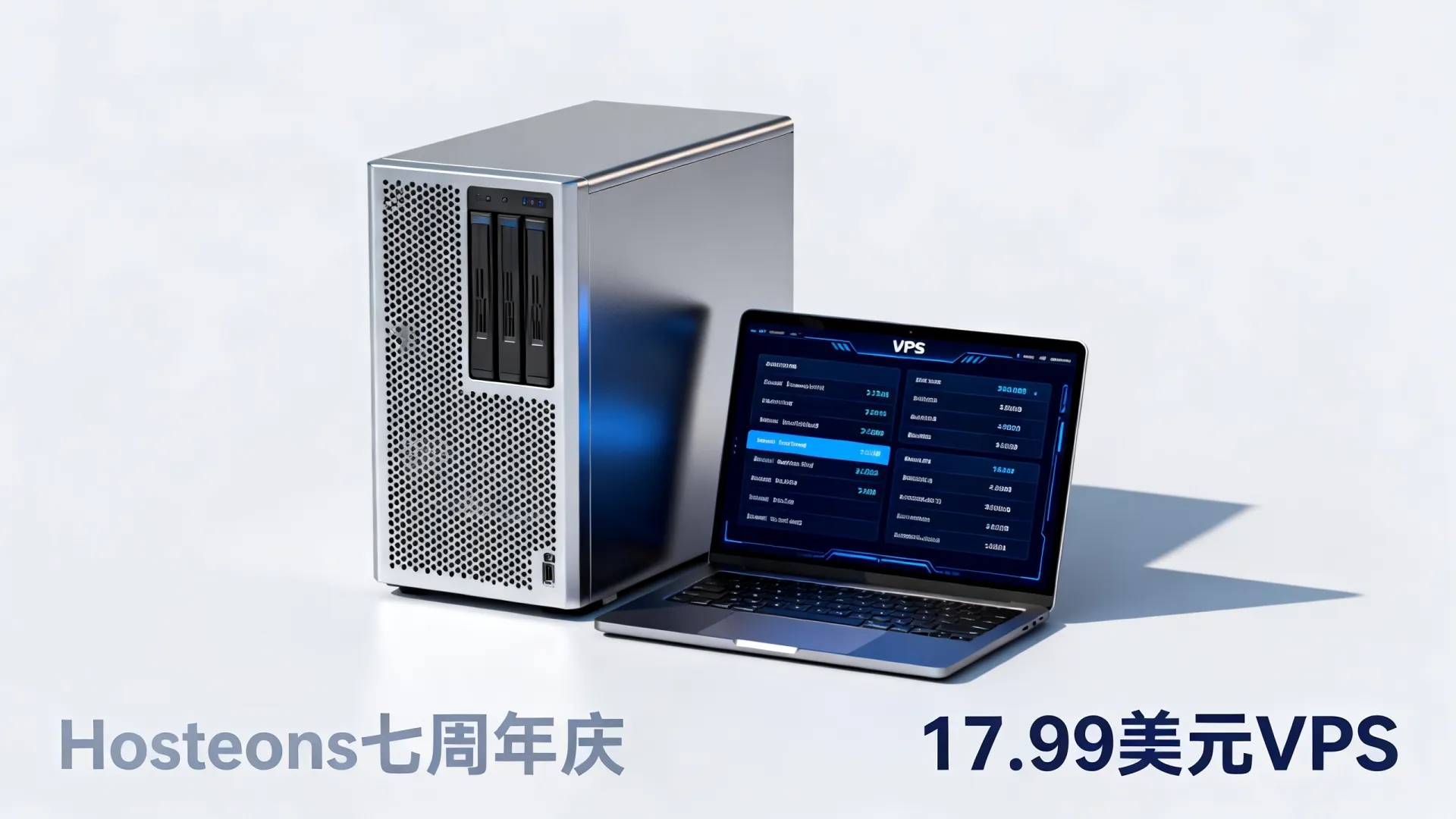 Hosteons七周年庆怎么样？17.99美元VPS值得买吗？