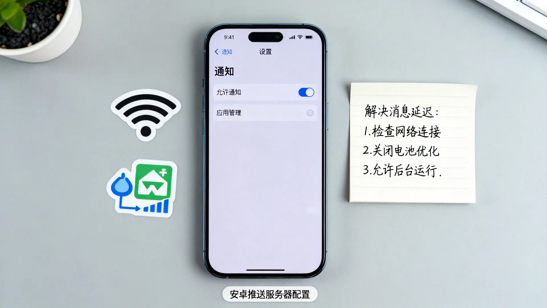 安卓推送服务器为何国内APP收不到通知?设置教程解决消息延迟问题 安卓推送服务器为何国内APP收不到通知