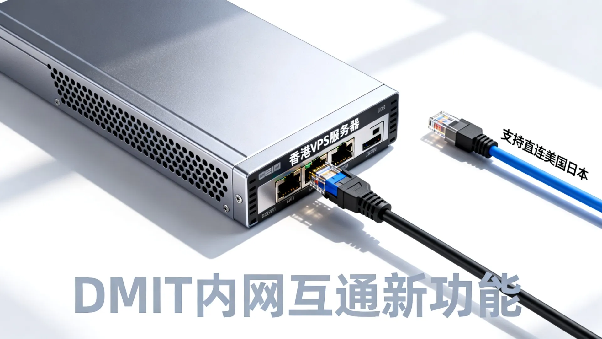 香港VPS如何直连美国日本?DMIT内网互通新功能上线 香港VPS如何直连美国日本?DMIT内网互通新功能上线