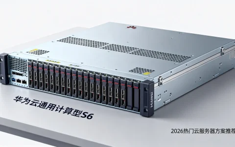 华为云通用计算型S6性能如何?| 2026热门云服务器方案推荐