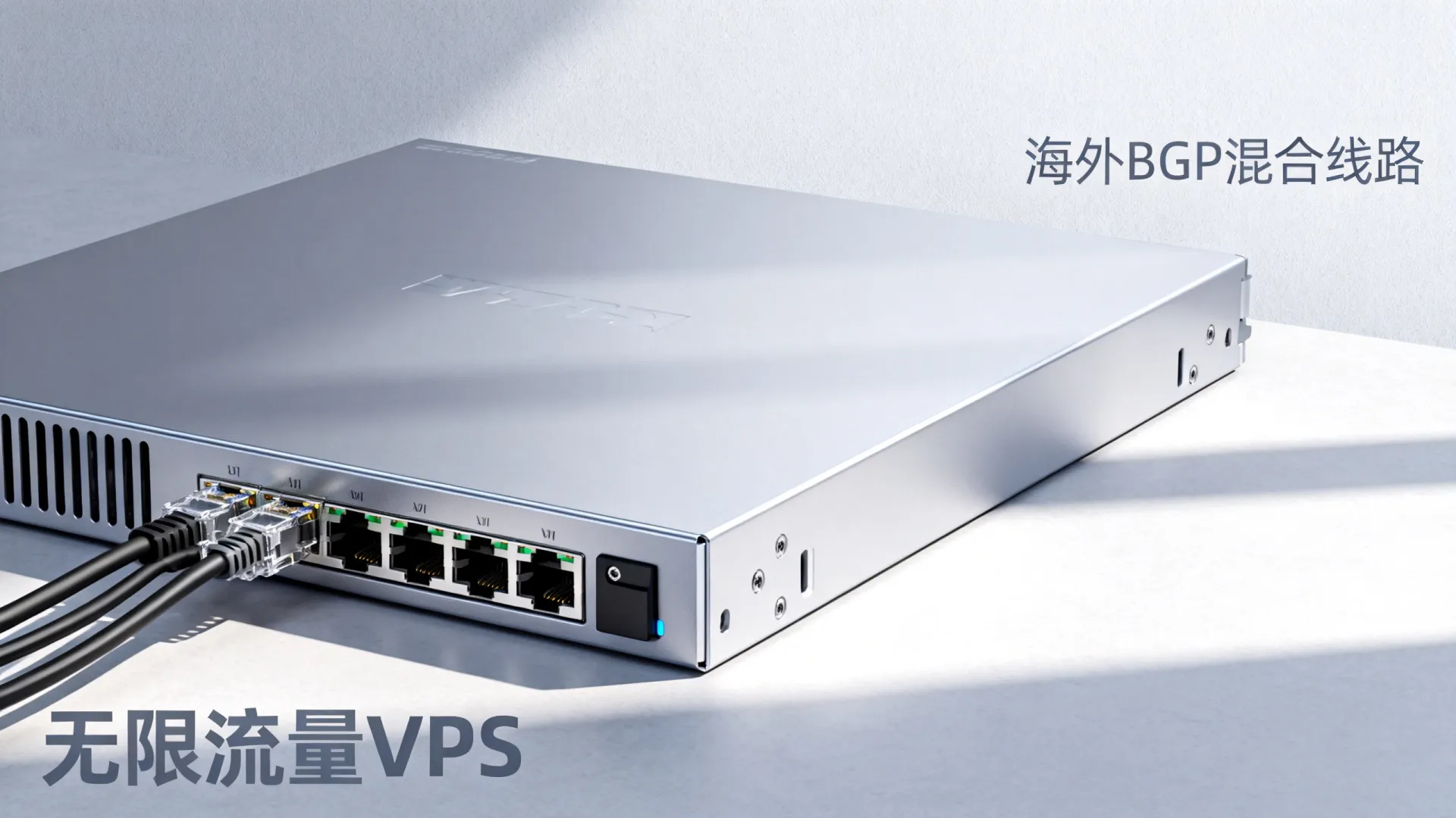 海外BGP混合线路VPS怎么样，无限流量VPS推荐