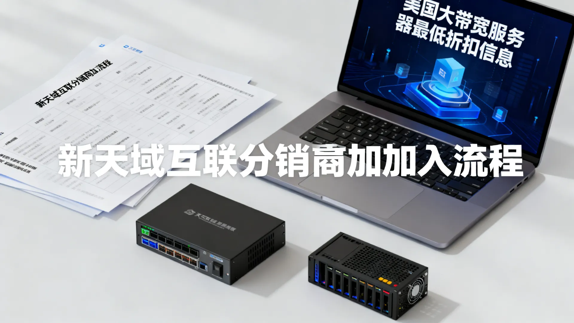 新天域互联分销商怎么加入？美国大带宽服务器最低折扣多少？