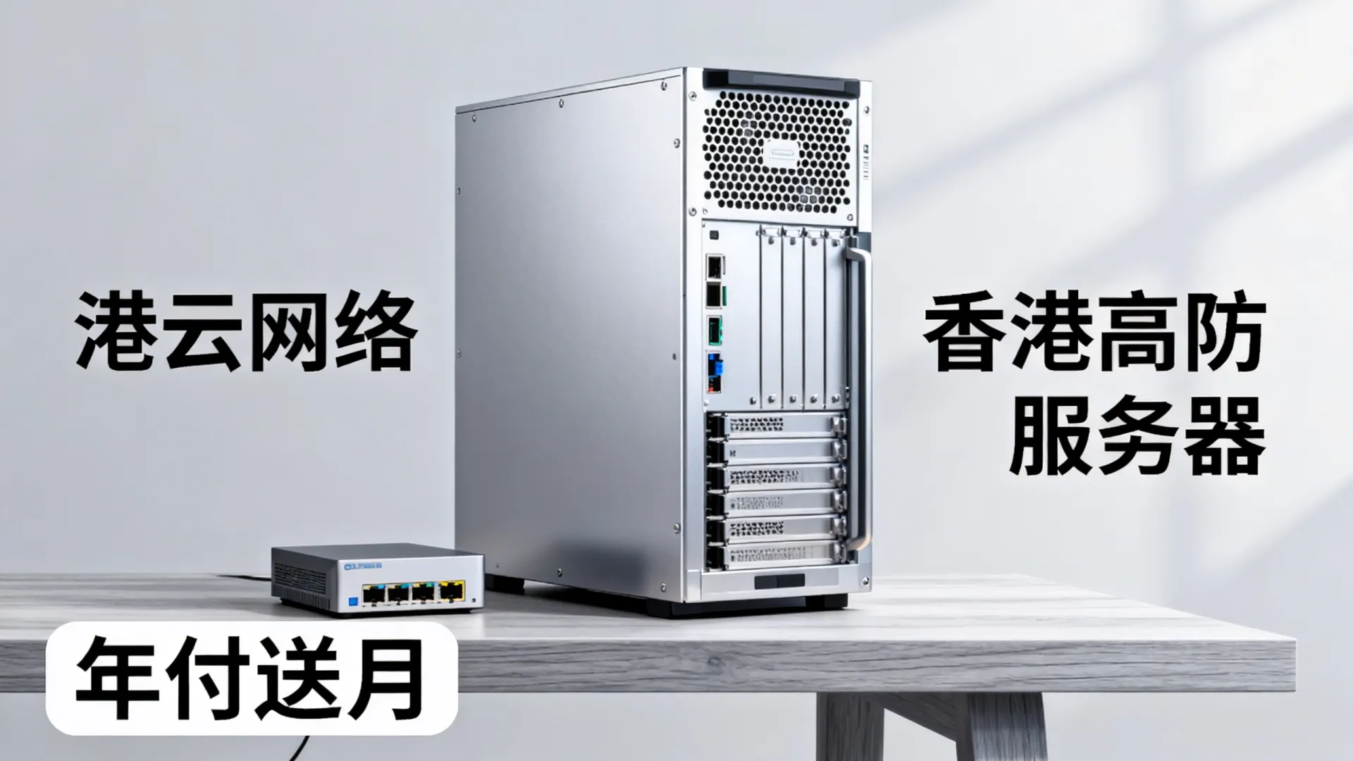 港云网络香港高防服务器年付送月 港云网络香港高防服务器年付送月