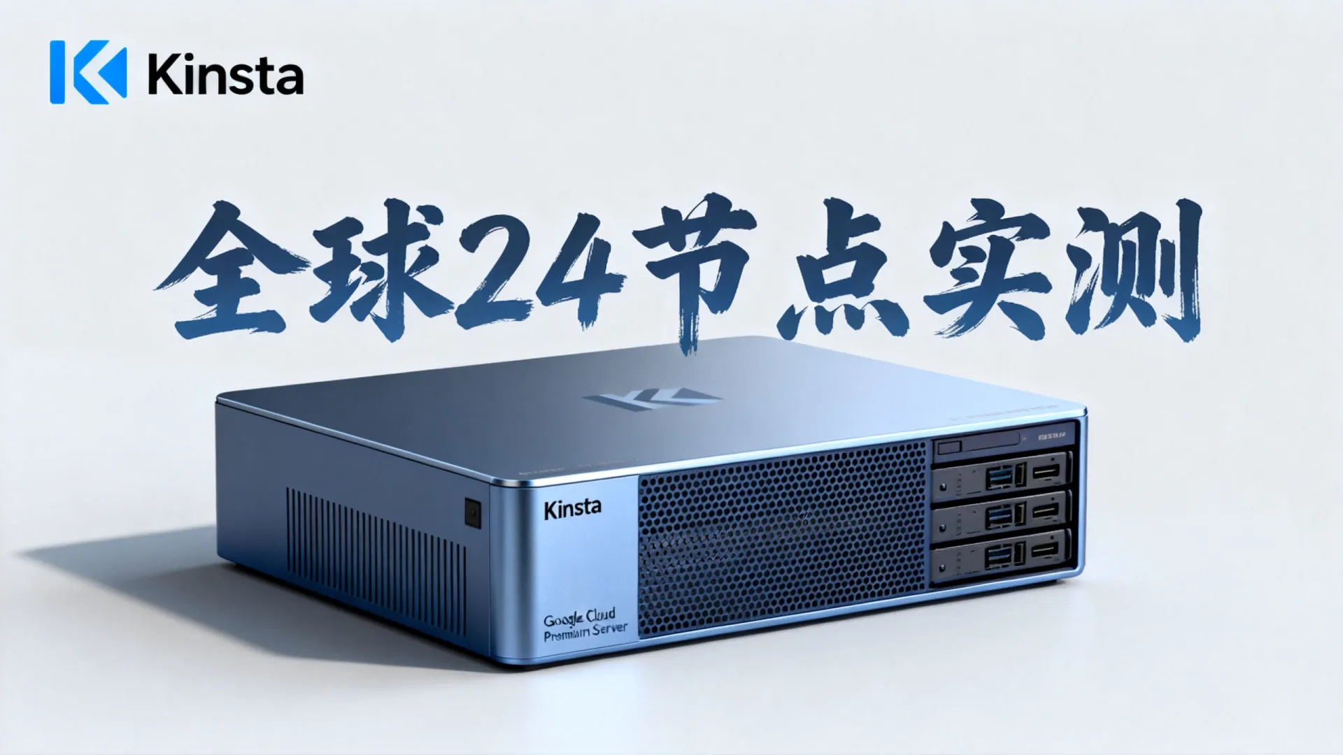 Kinsta美国主机怎么样?Google Cloud Premium全球24节点实测! Google Cloud Premium全球24节点实测