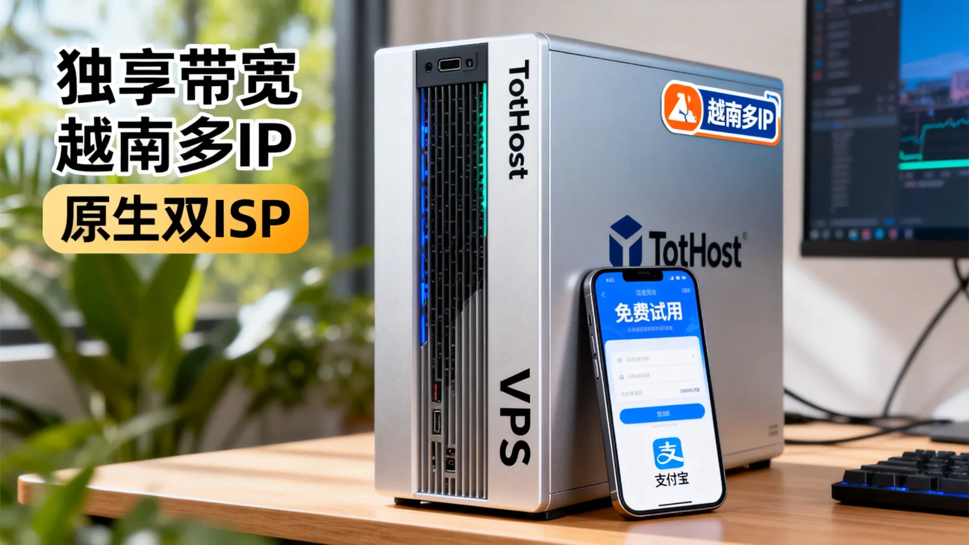 活动期间 TotHost独享带宽越南多IP原生双ISP VPS:可免费试用/最多24个IP/可选Windows,支持支付宝/Paypal 活动期间 TotHost独享带宽越南多IP原生双ISP VPS
