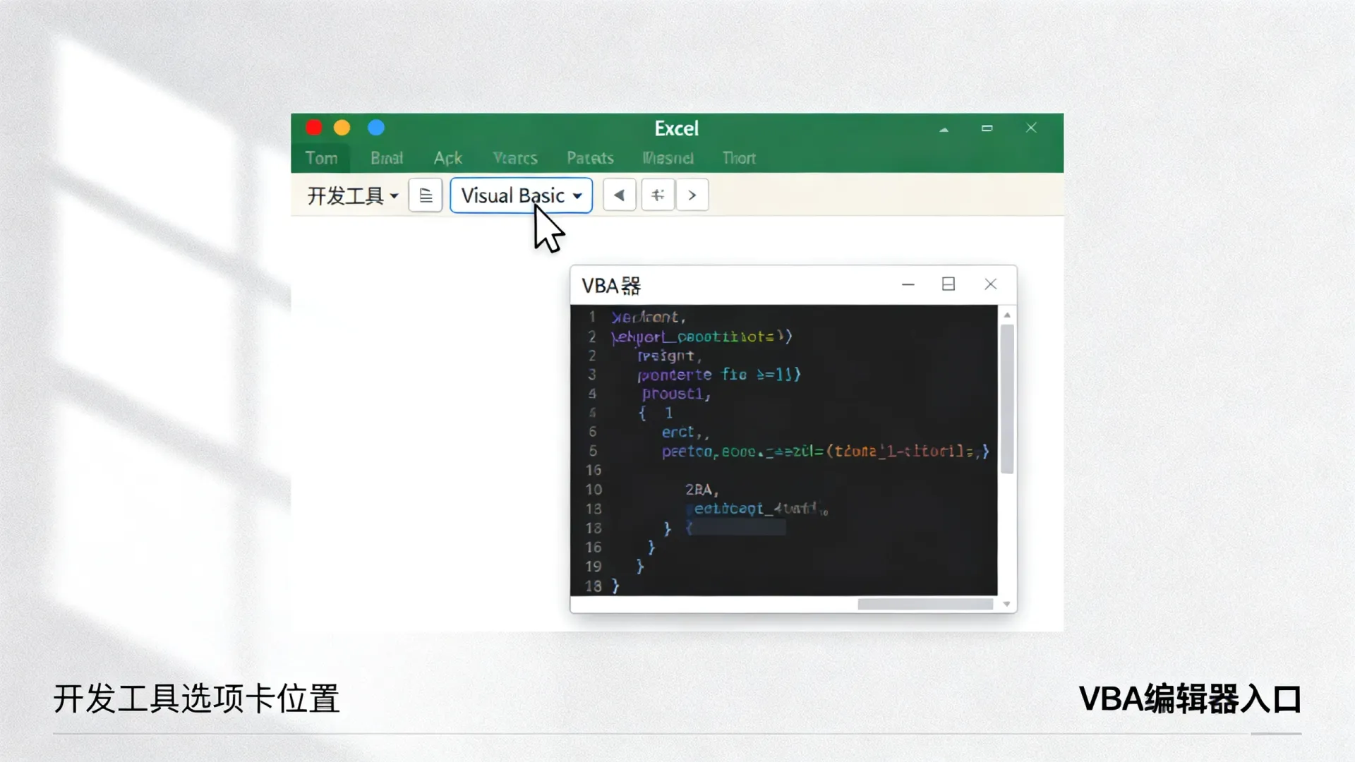 VBA开发工具在哪里，Excel VBA编辑器怎么打开