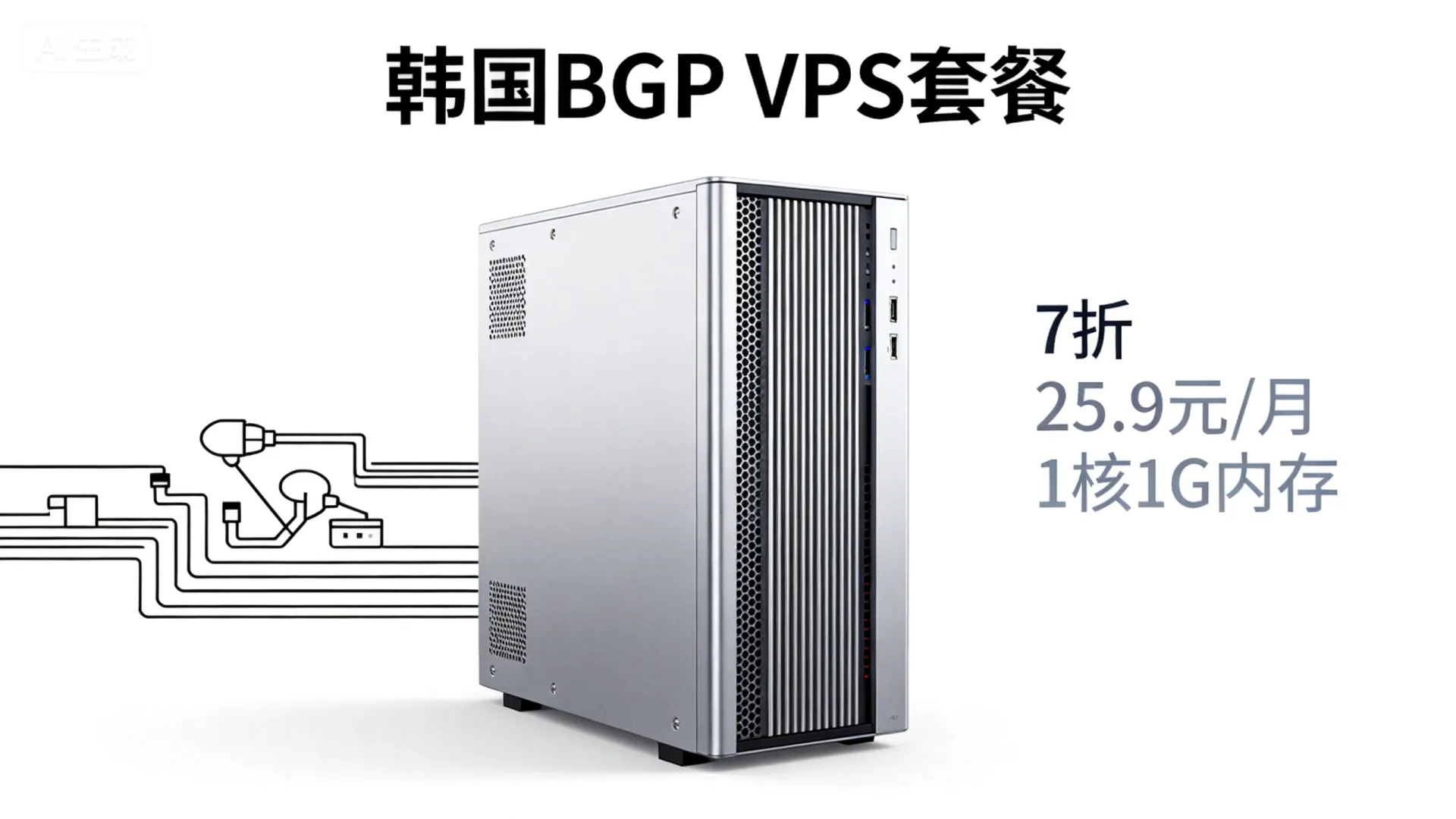 locvps:韩国BGP VPS套餐,7折优惠,折后25.9元/月,1核1G内存/30GB SSD/20Mbps峰值@400GB月流量 - VPS评测 - 国外VPS,国外VPS商家,评测及优惠 locvps:韩国BGP VPS套餐,7折优惠,折后25.9元/月,1核1G内存/30GB SSD/20Mbps峰值@400GB月流量 - VPS评测 - 国外VPS,国外VPS商家,评测及优惠
