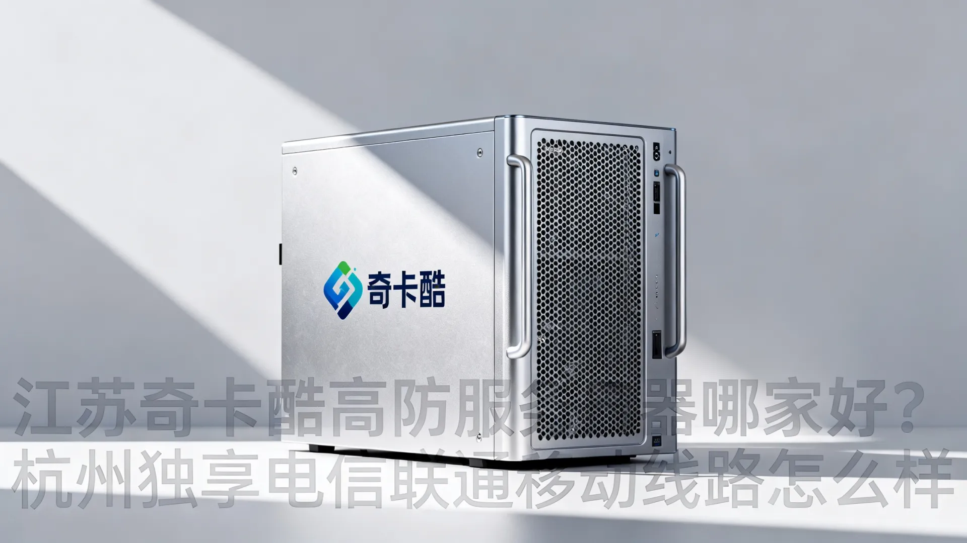 江苏奇卡酷高防电信,联通,移动,鹏博士,科技网,教育网独享浙江-杭州 江苏奇卡酷高防电信