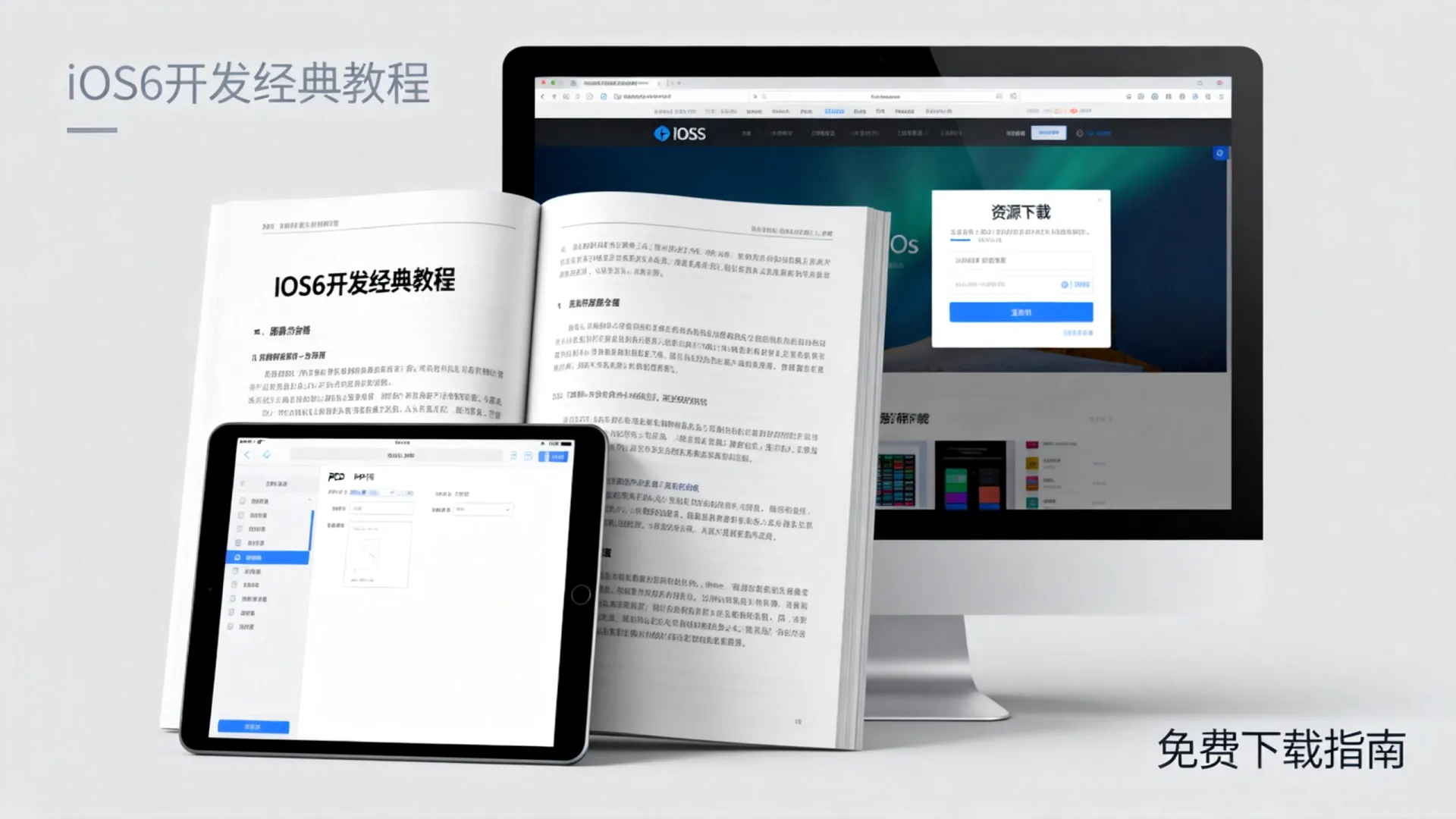 iOS6开发PDF如何获取?经典教程资源免费下载指南 iOS6开发PDF如何获取?经典教程资源免费下载指南