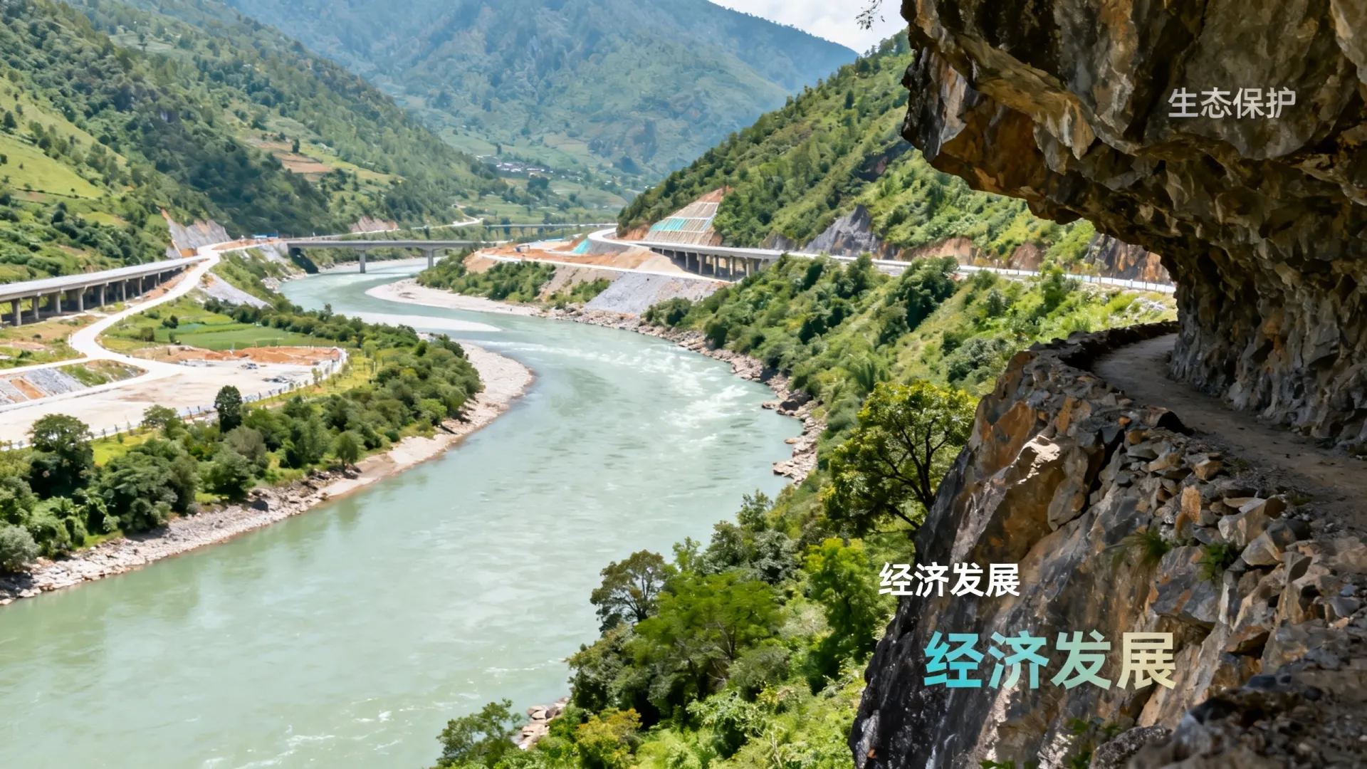 怒江开发争议,生态保护与经济发展如何平衡? 生态保护与经济发展如何平衡
