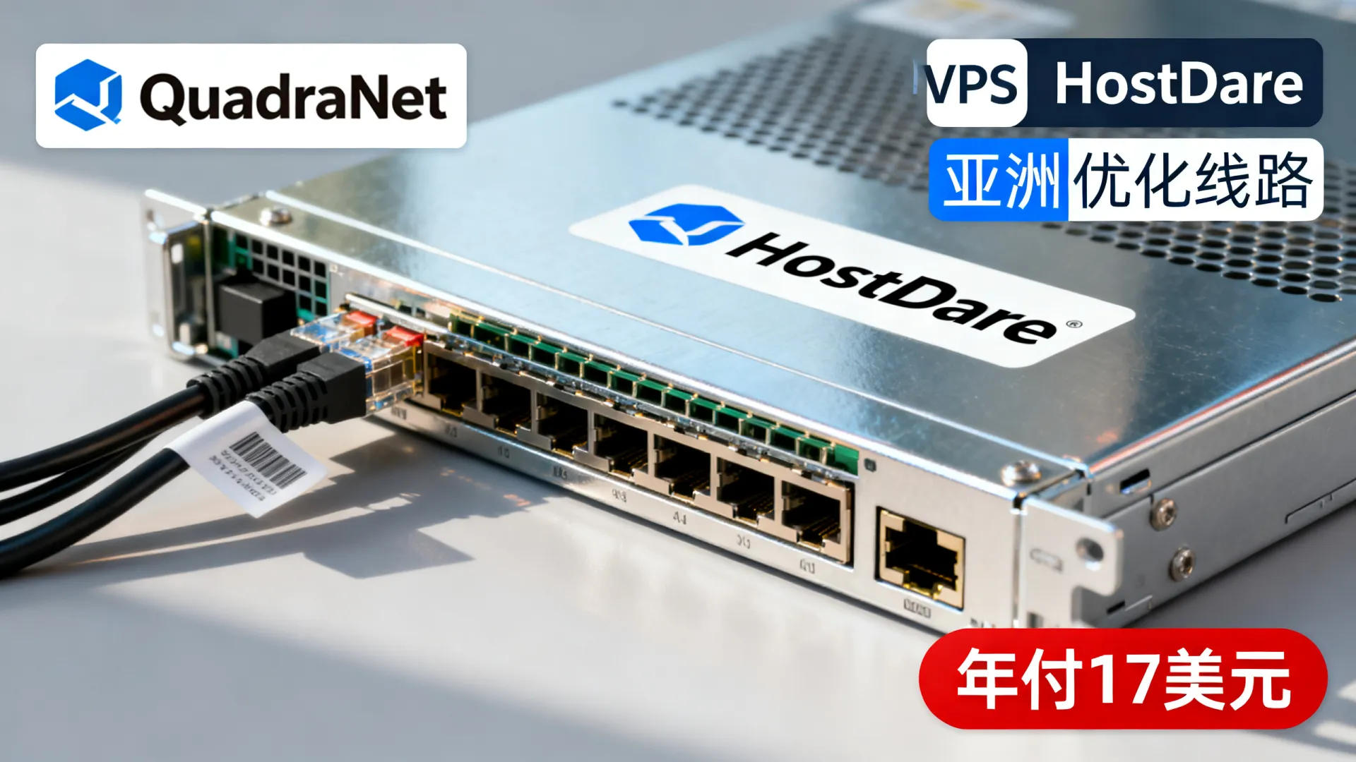 HostDare亚洲优化线路VPS主机年付17美元 QuadraNet机房 - VPS评测 - 国外VPS,国外VPS商家,评测及优惠 HostDare亚洲优化线路VPS主机年付17美元 QuadraNet机房 - VPS评测 - 国外VPS,国外VPS商家,评测及优惠
