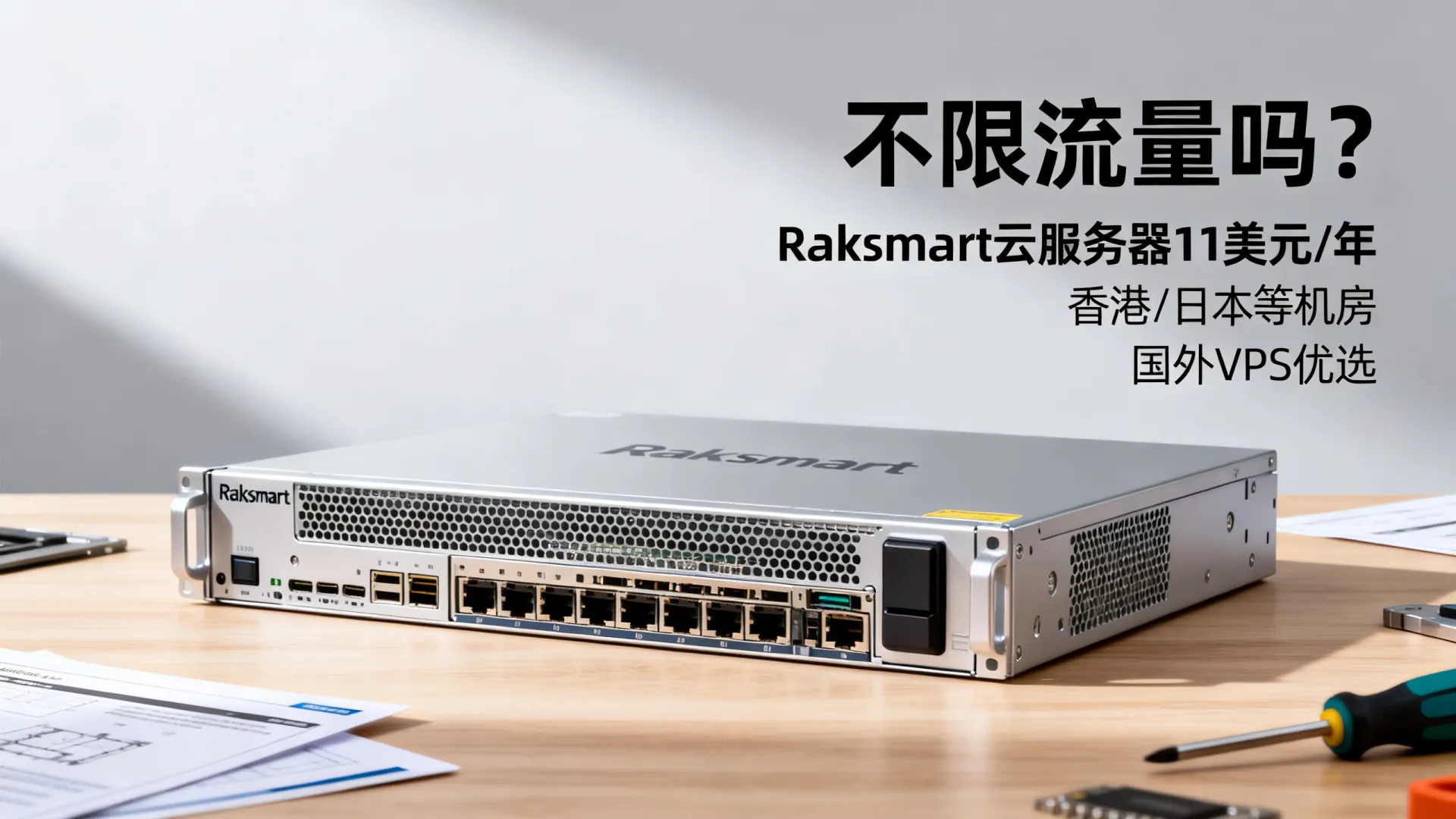 不限流量吗?Raksmart云服务器11美元/年,香港/日本等机房,国外VPS优选 不限流量吗?Raksmart云服务器11美元/年,香港/日本等机房,国外VPS优选