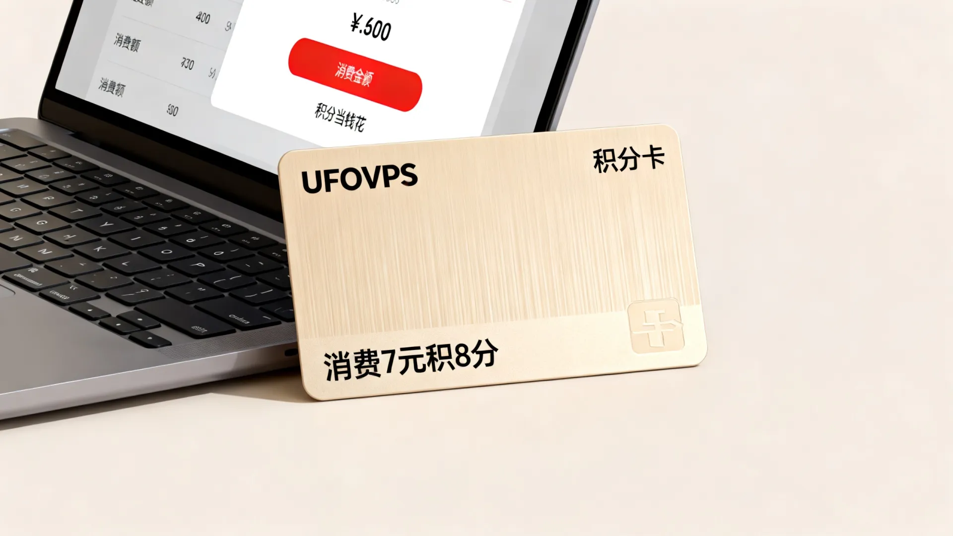 UFOVPS积分怎么获得?消费7元积8分,积分当钱花! UFOVPS积分怎么获得