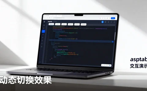 asptab效果如何实现?网页动态交互特效详解