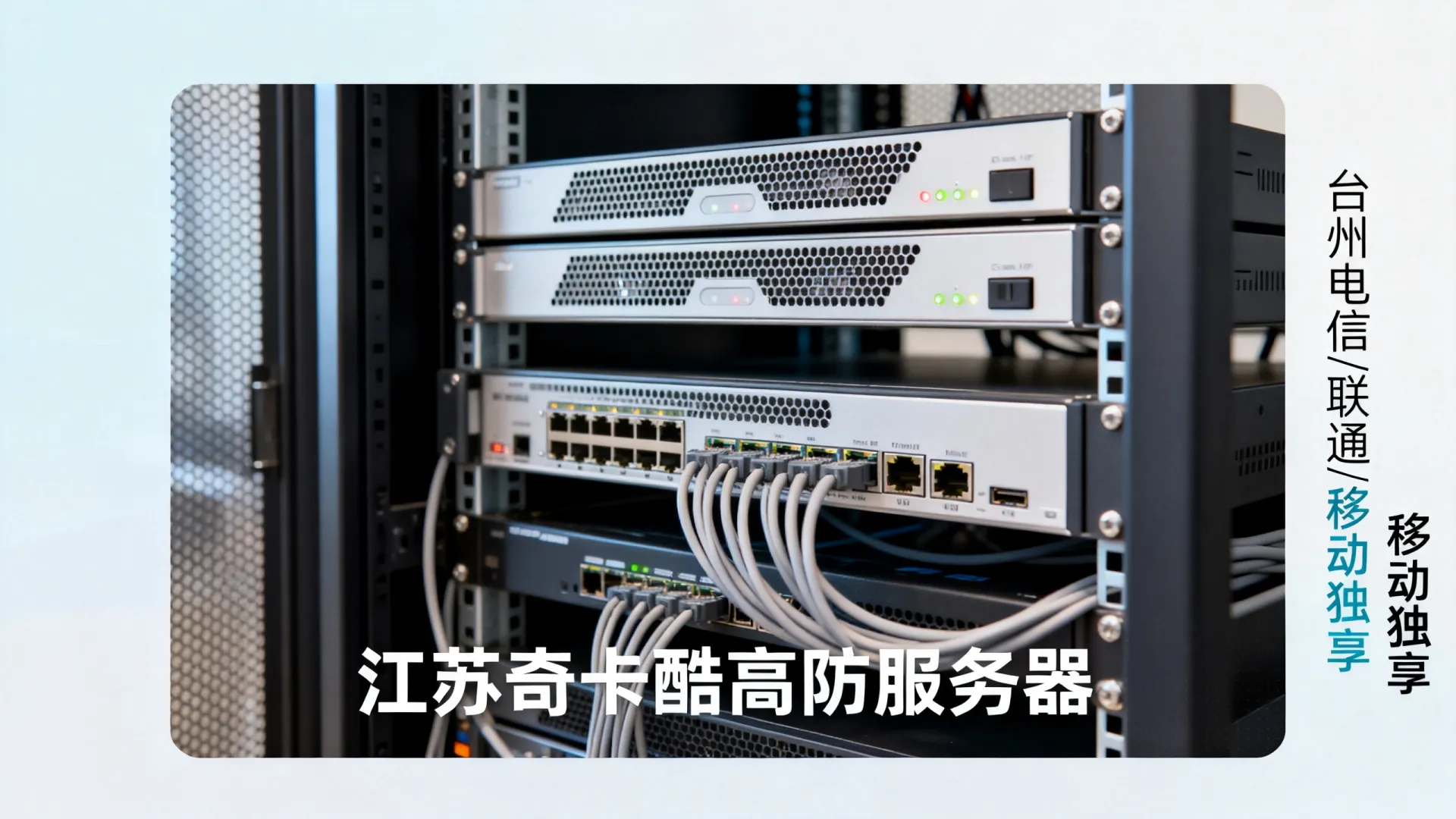 江苏奇卡酷高防电信,联通,移动,鹏博士,教育网独享浙江-台州 江苏奇卡酷高防电信