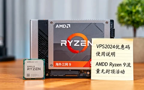 海外三网优化vps优惠码怎么用？AMD Ryzen 9流量无封顶活动推荐