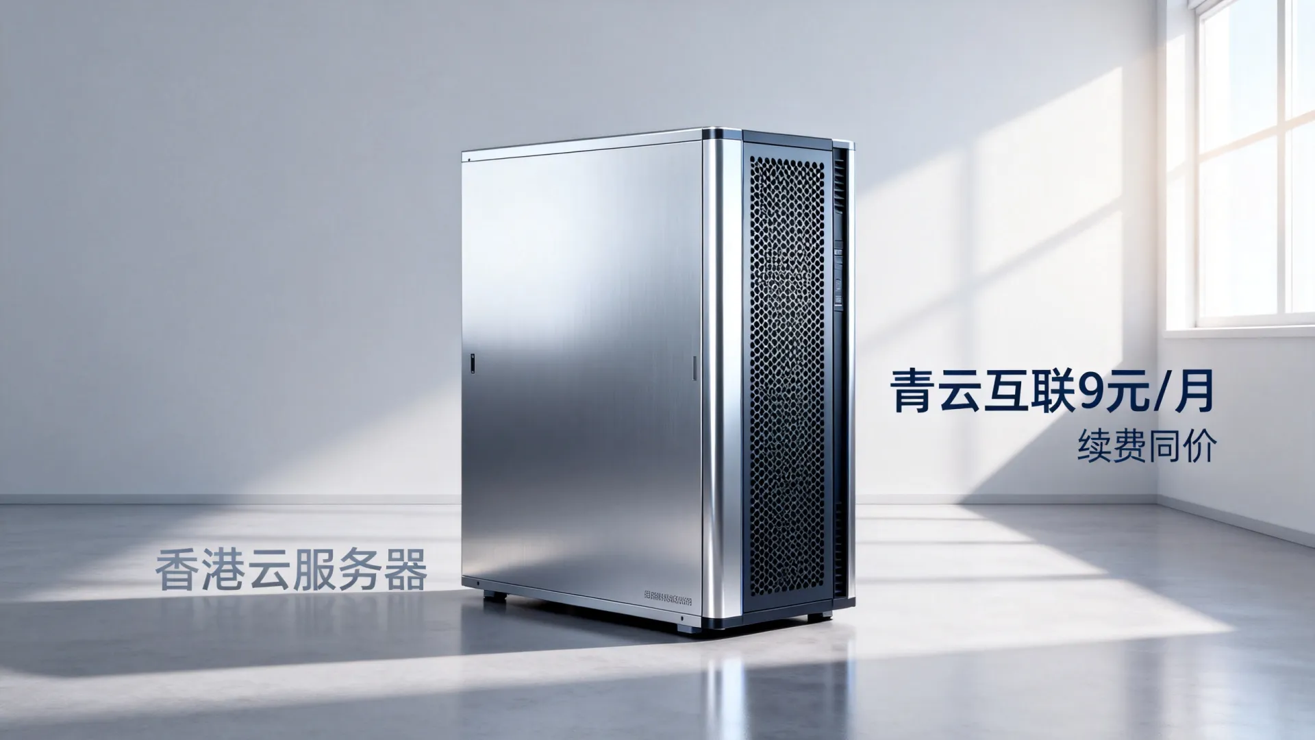 限时优惠 【青云互联】香港云服务器4核4G:19.低至9元/月,199元/年,16核16G只需低至109元/月,续费同价,支持支付宝/微信支付 - 三网优化 16核16G只需低至109元