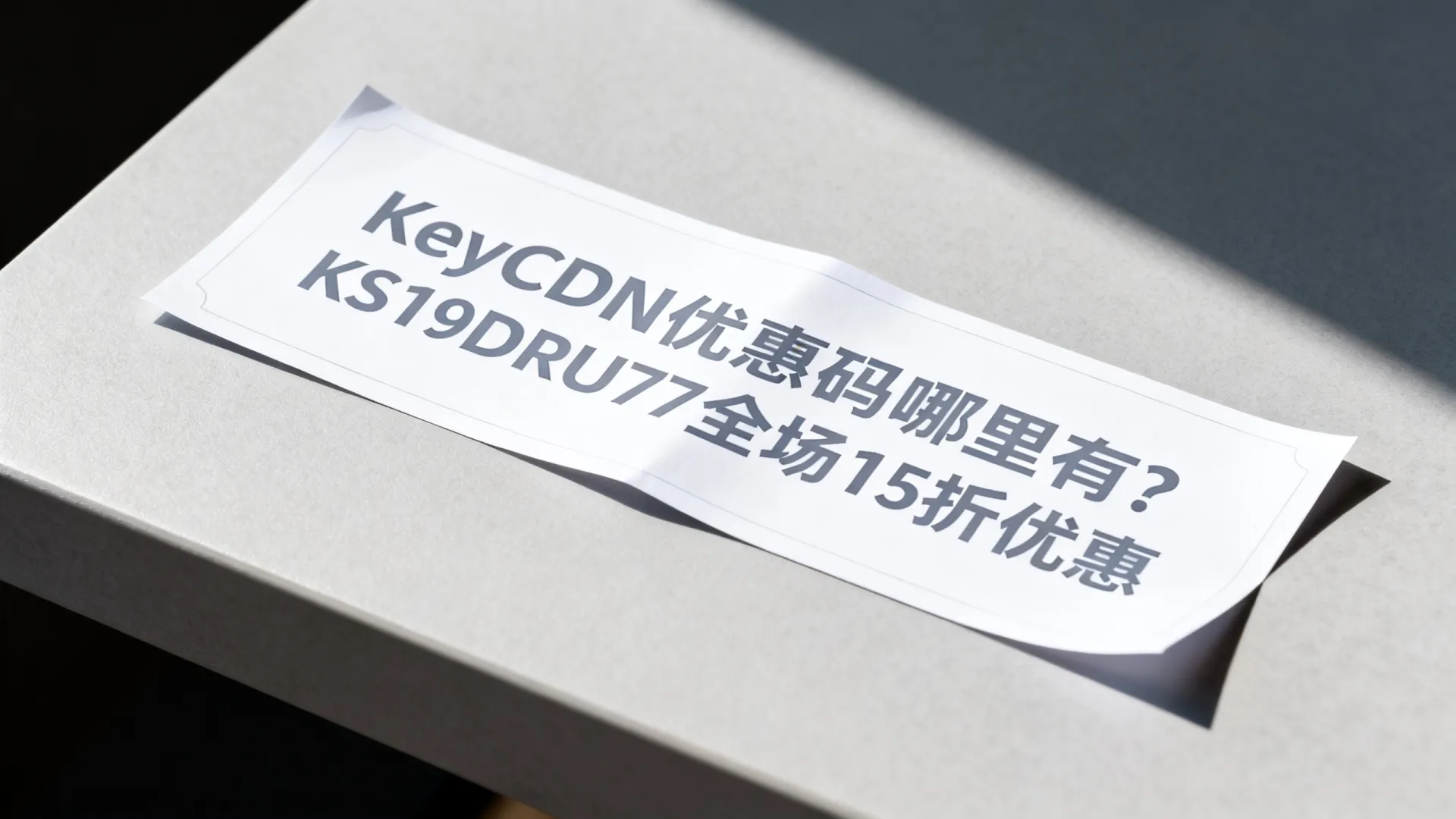 KeyCDN优惠码哪里有?KS19DRU77全场15折优惠 KS19DRU77全场15折优惠