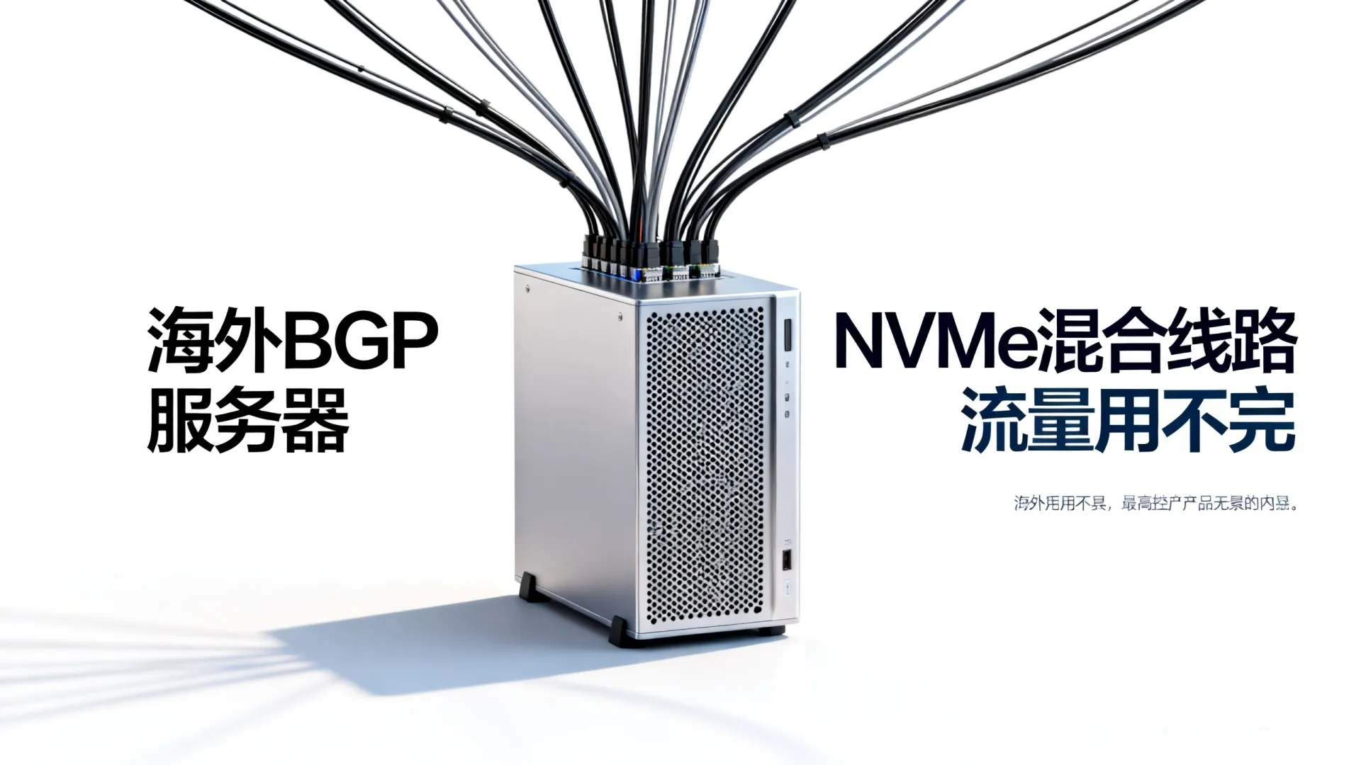 海外BGP服务器哪家好？流量用不完的NVMe混合线路怎么样？