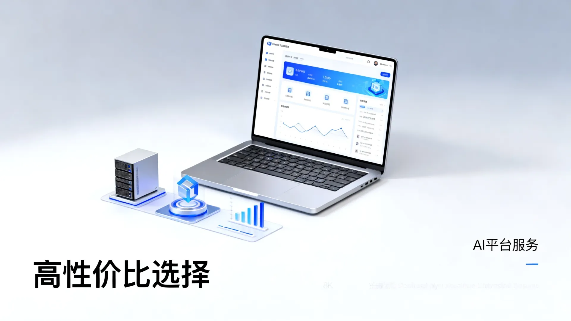 AI平台服务哪里买合适？AI平台服务哪家好且性价比高
