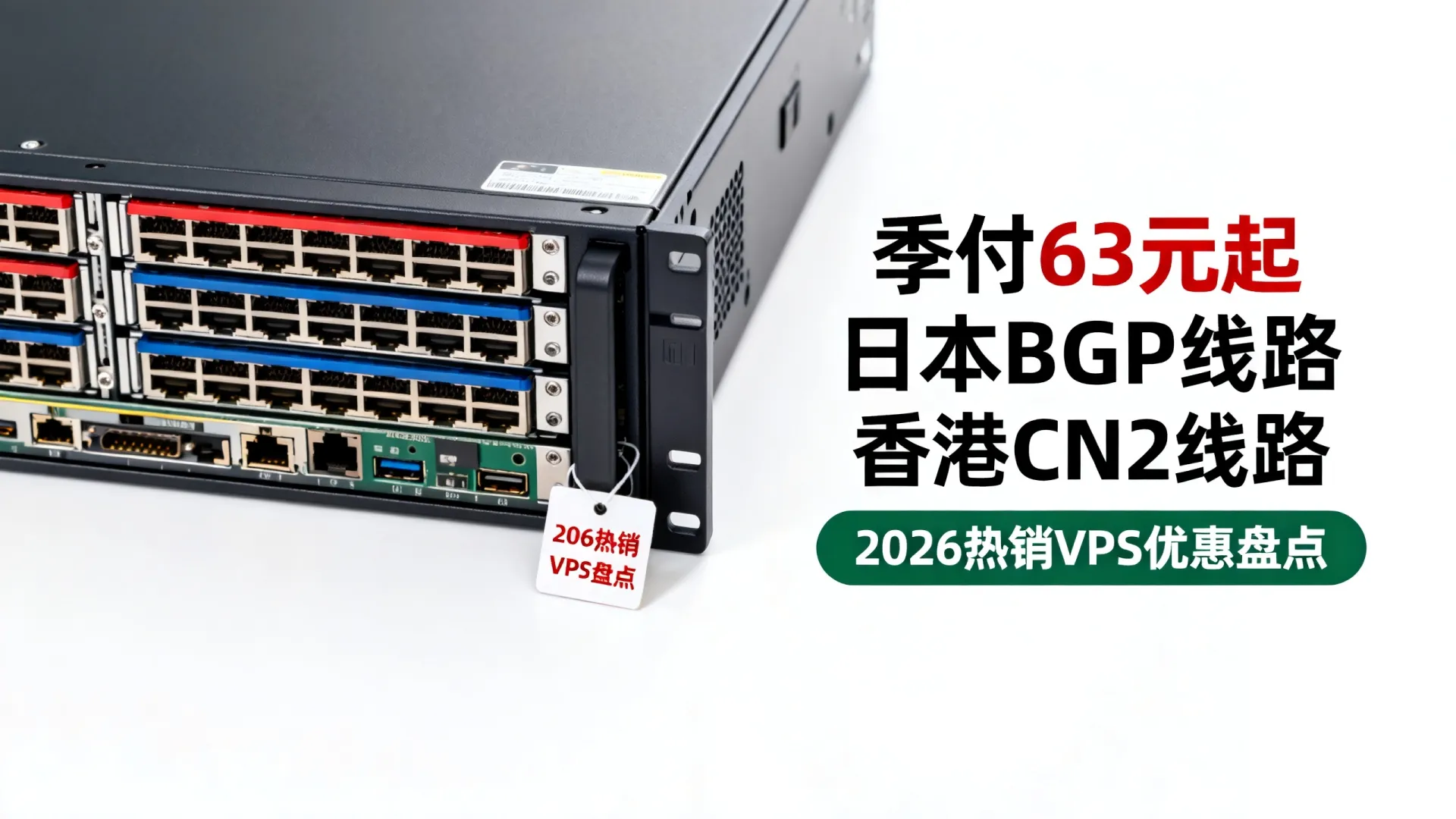 季付63元起VPS选日本BGP还是香港CN2线路?2026热销VPS优惠盘点 季付63元起VPS选日本BGP还是香港CN2线路?2026热销VPS优惠盘点