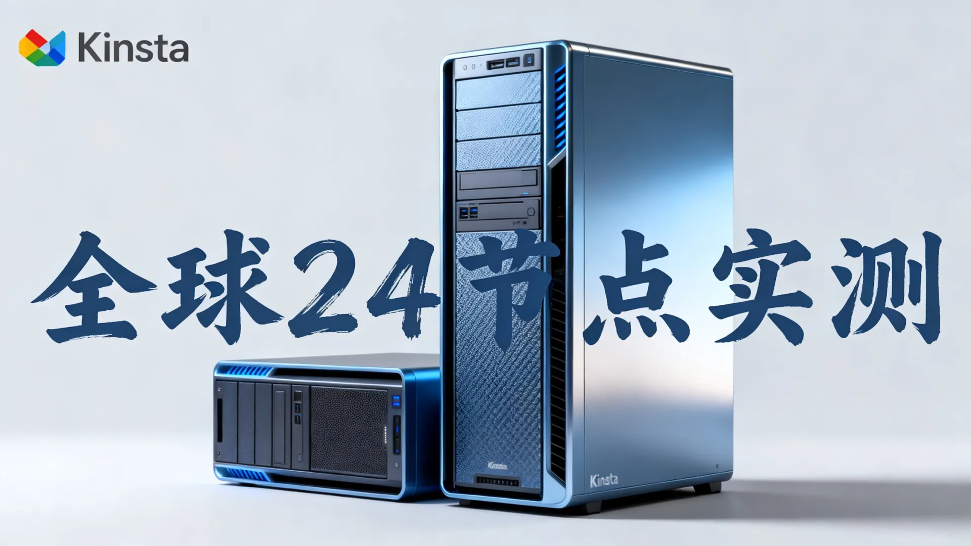 Kinsta美国主机怎么样?Google Cloud Premium全球24节点实测! Google Cloud Premium全球24节点实测