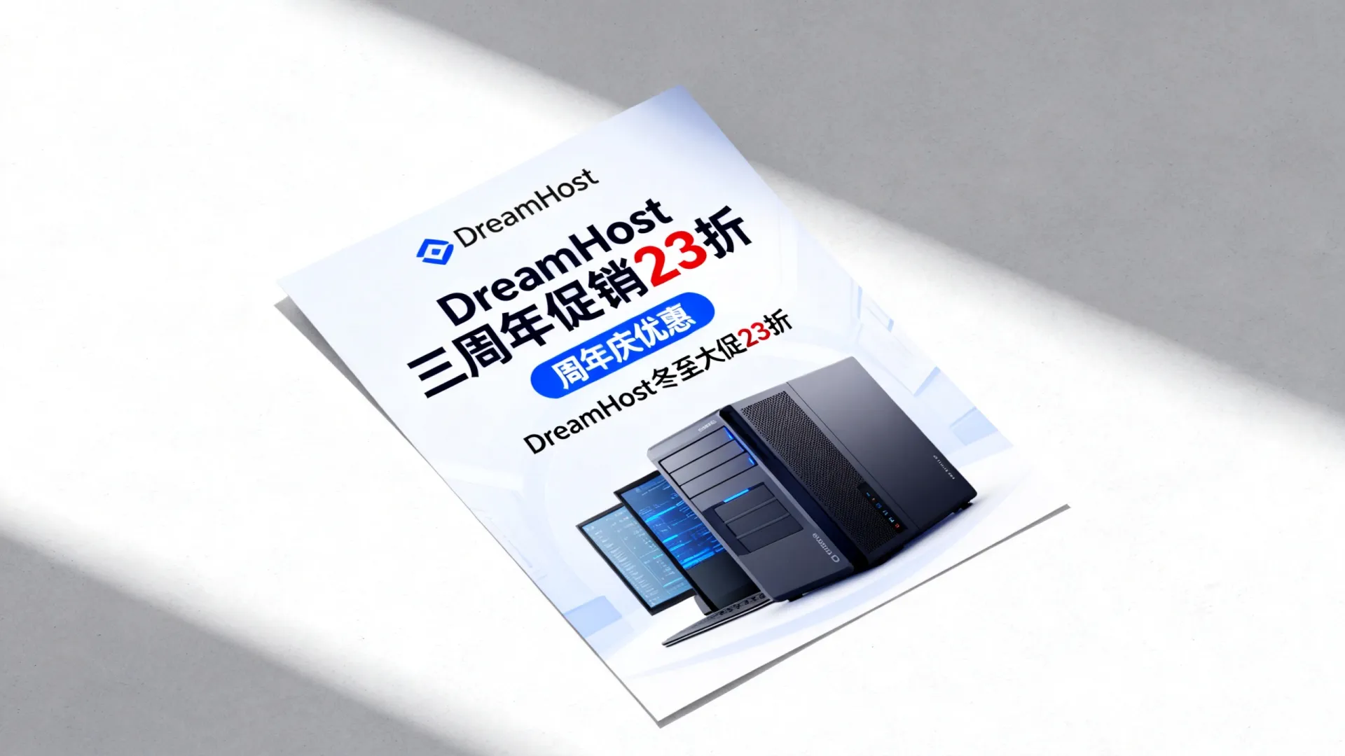 DreamHost三周年促销23折靠谱吗?周年庆优惠多少钱,DreamHost冬至大促23折 DreamHost三周年促销23折靠谱吗