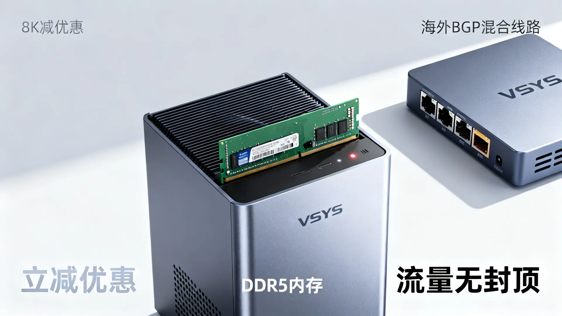 海外BGP混合线路 VSYS.host - DDR5内存,流量无封顶,立减 海外BGP混合线路 VSYS