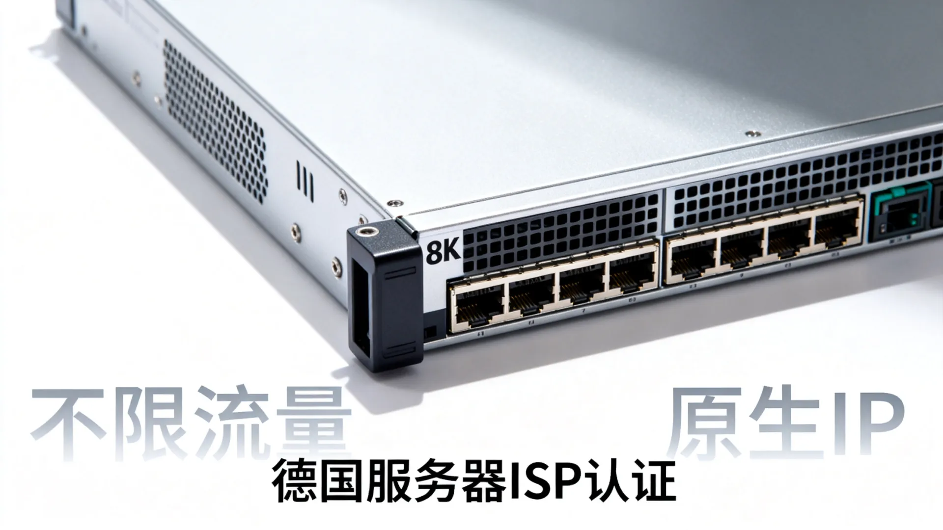 德国服务器ISP认证有什么用？德国原生IP不限流量服务器推荐