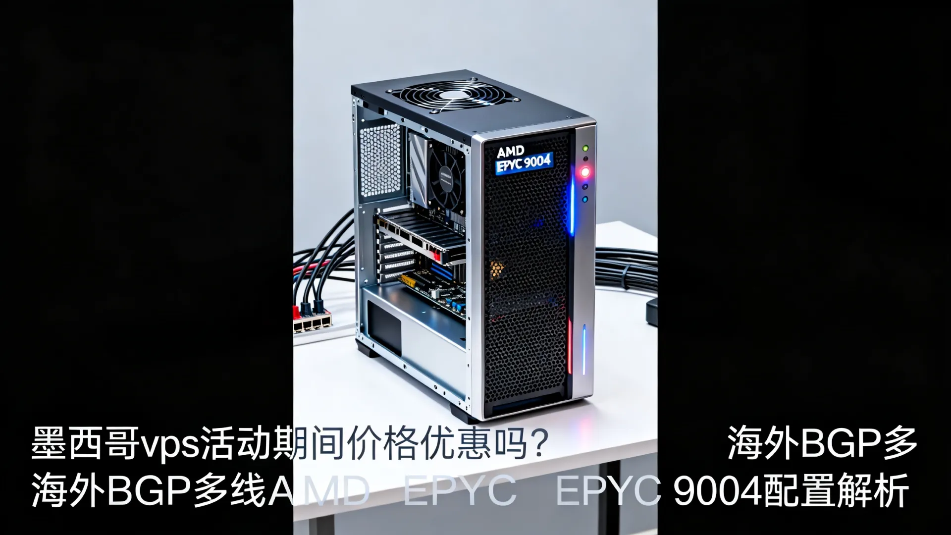 活动期间 海外BGP多线 墨西哥vps
