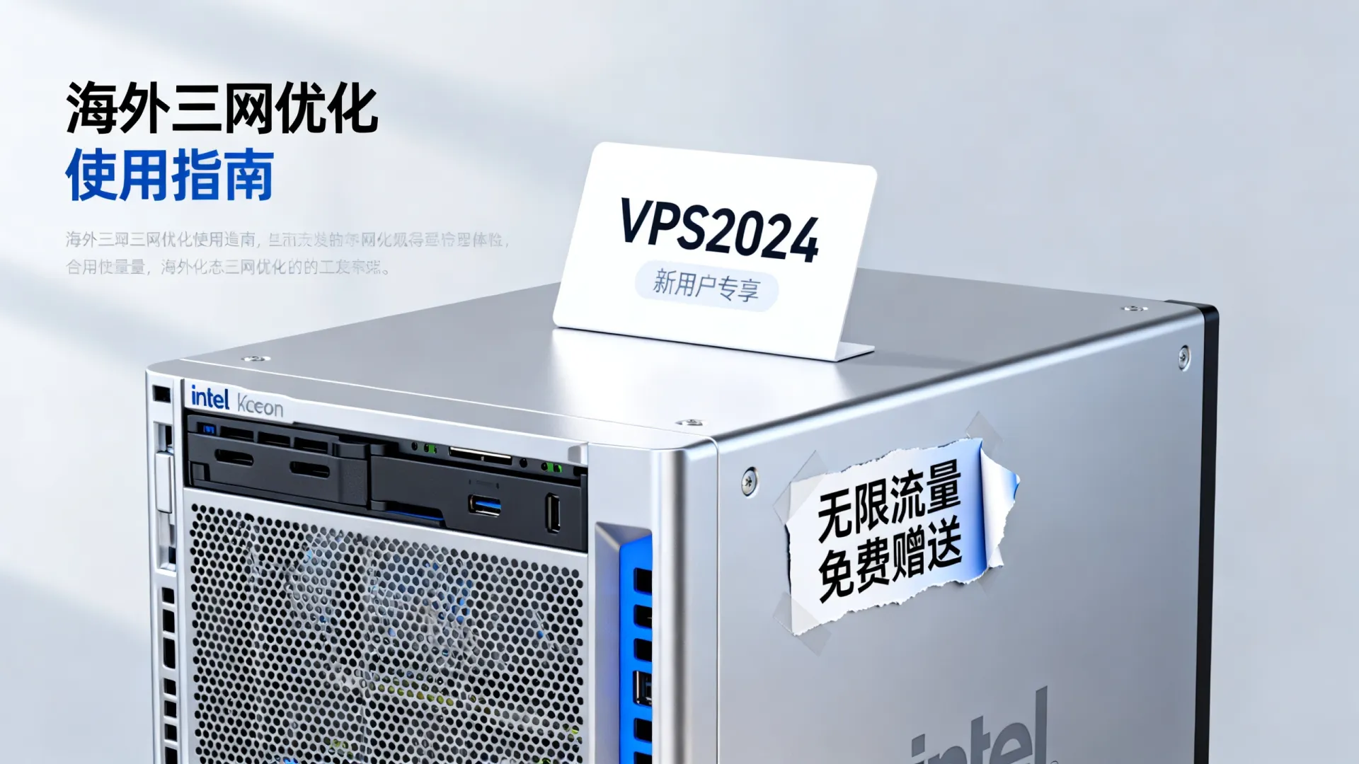海外三网优化 vps优惠码