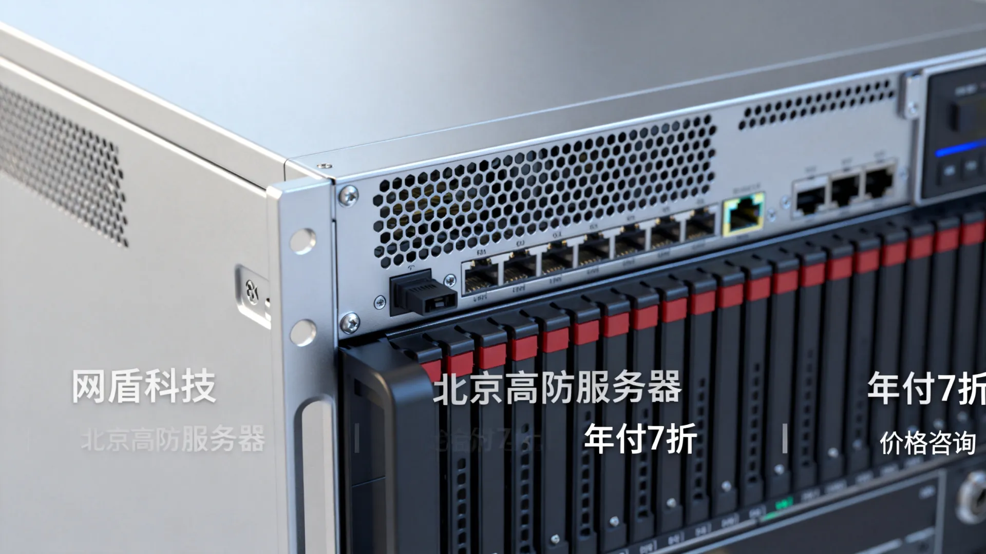 网盾科技北京高防服务器年付7折 网盾科技北京高防服务器年付7折