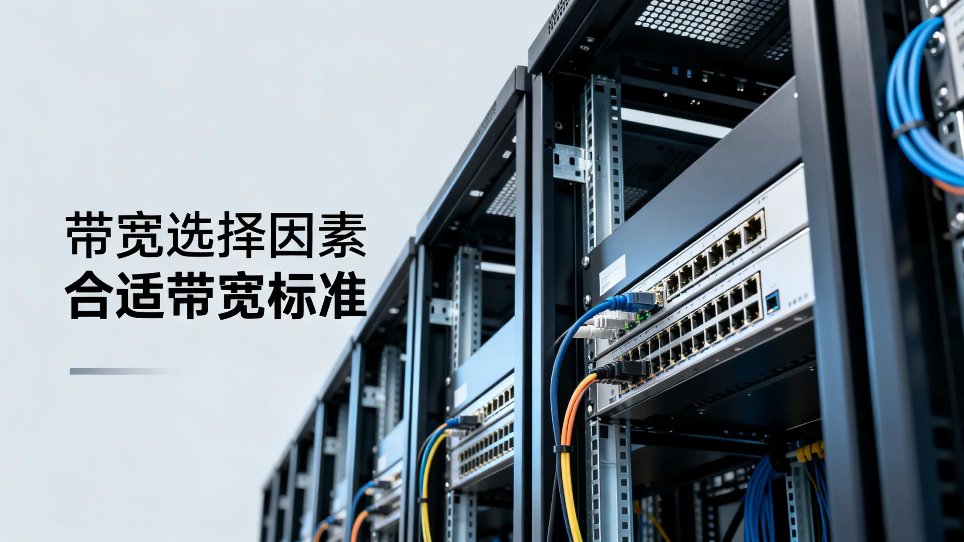 服务器租用带宽怎么选