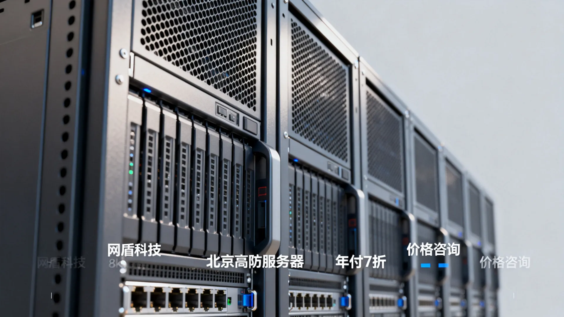 网盾科技北京高防服务器年付7折 网盾科技北京高防服务器年付7折