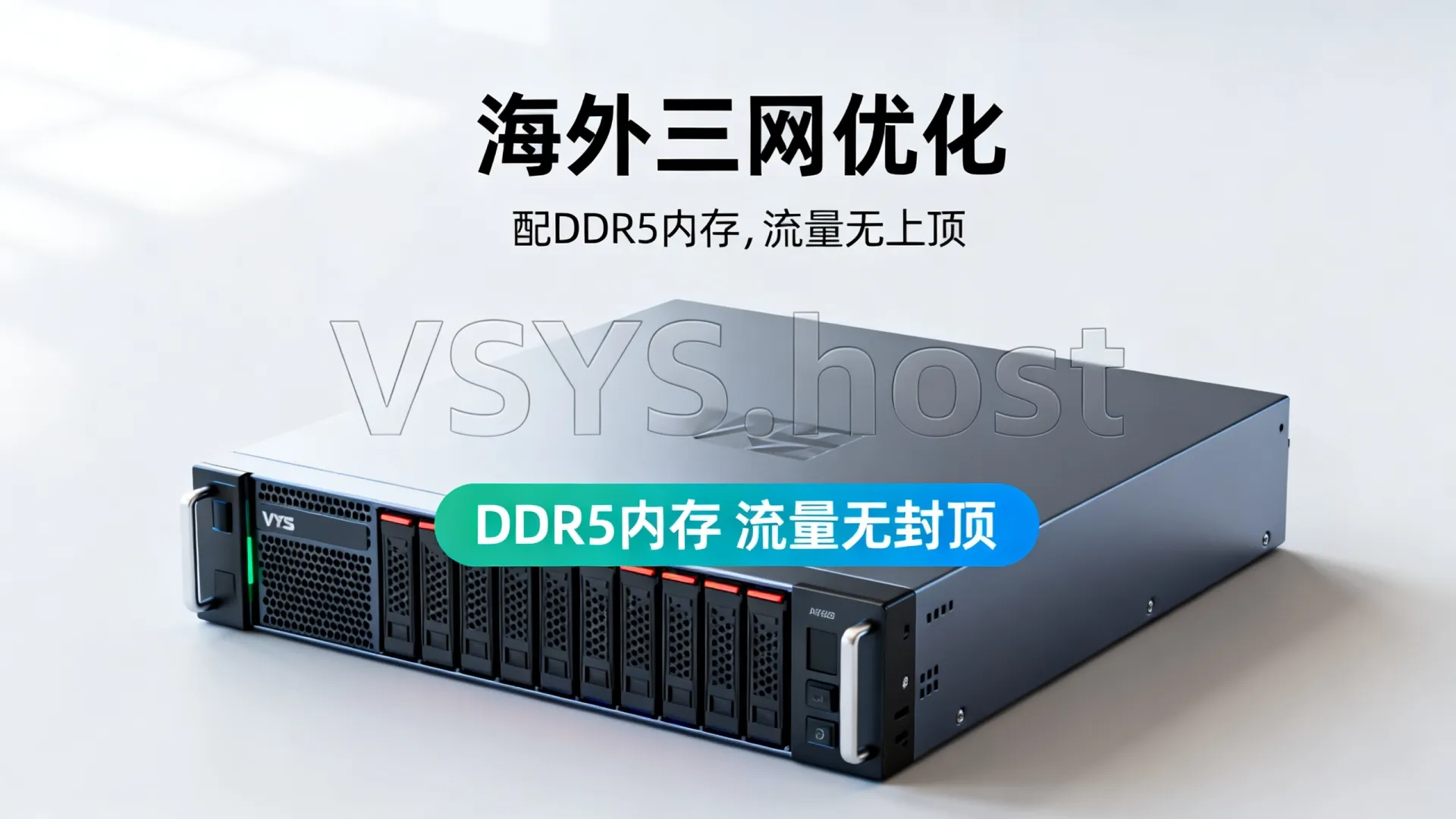 海外三网优化 VSYS