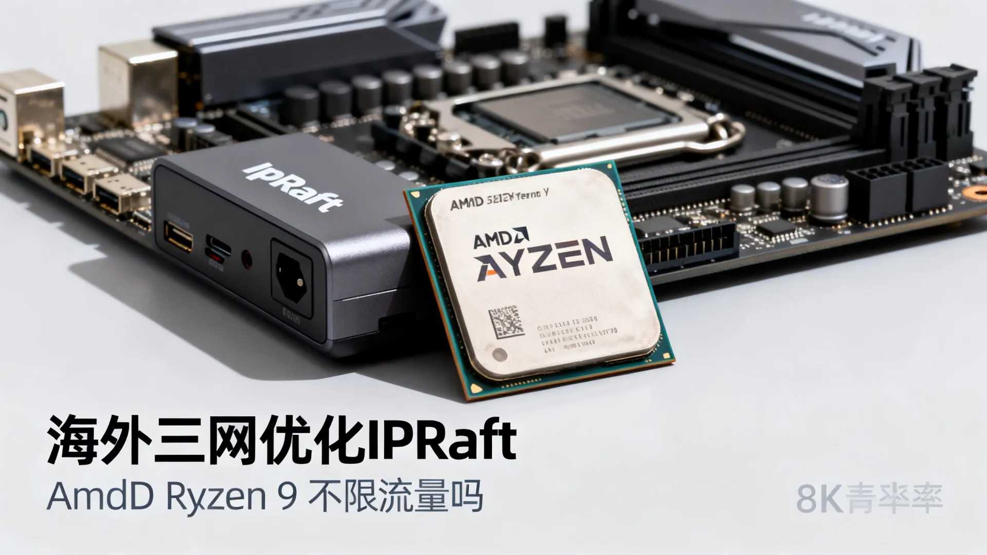 海外三网优化 IPRaft