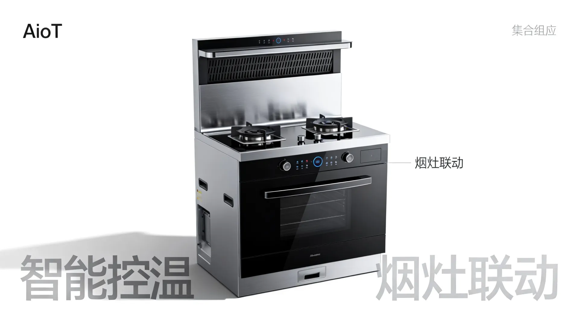 AIoT集成灶