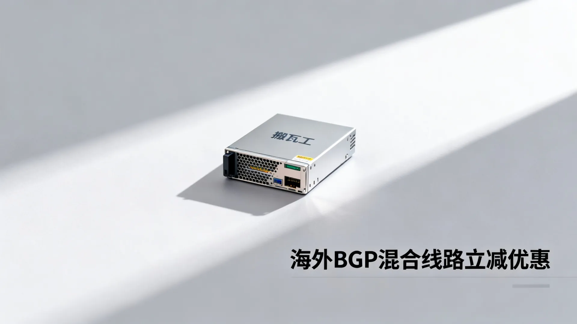 活动期间 海外BGP混合线路 搬瓦工最新促销