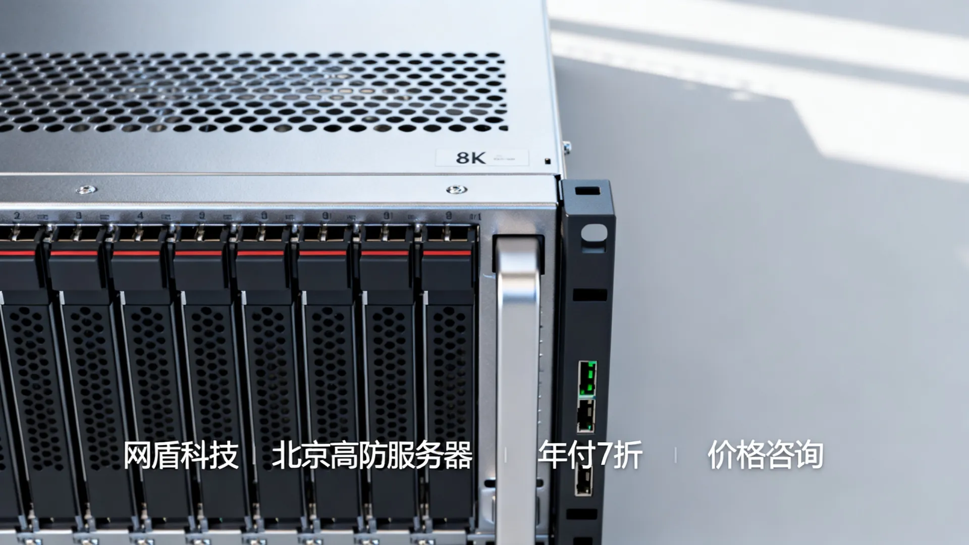 网盾科技北京高防服务器年付7折怎么样，北京高防服务器价格多少