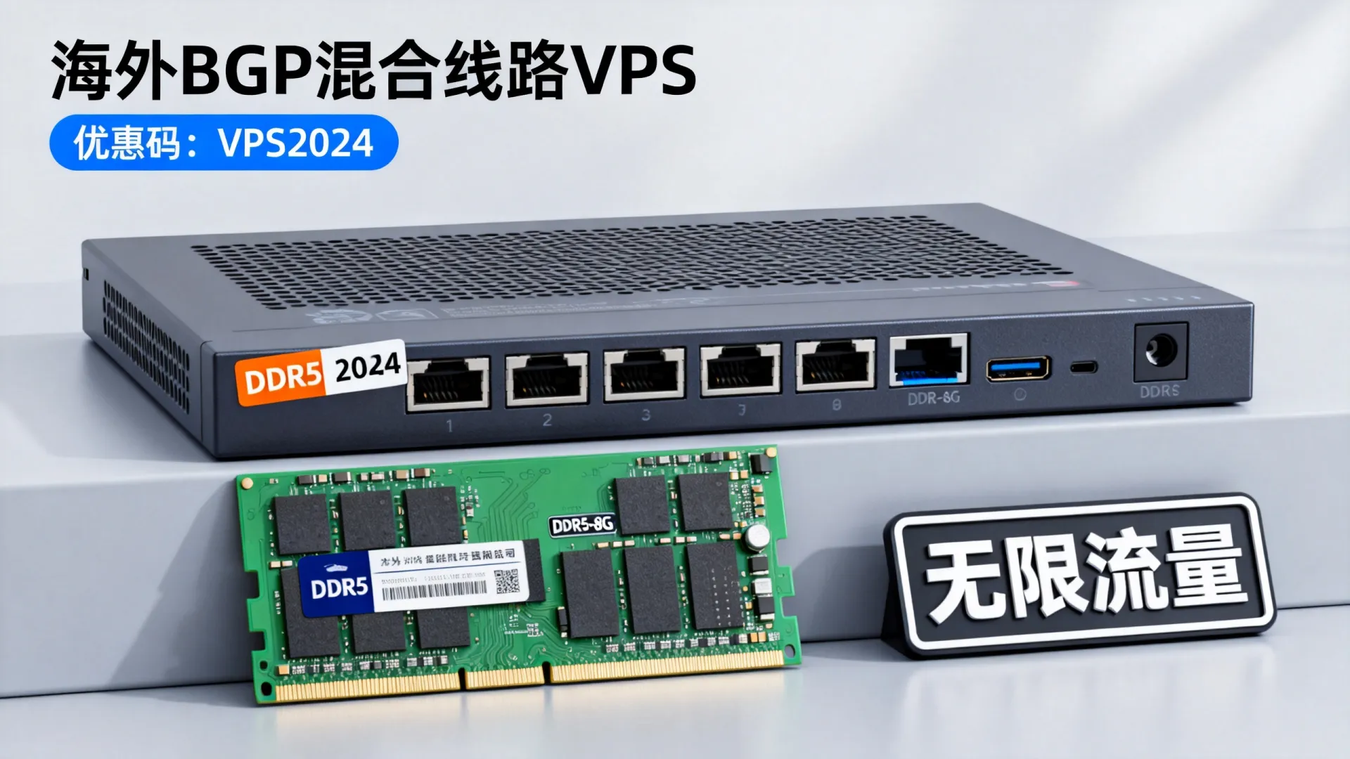 海外BGP混合线路vps优惠码哪里有？DDR5内存无限流量VPS推荐