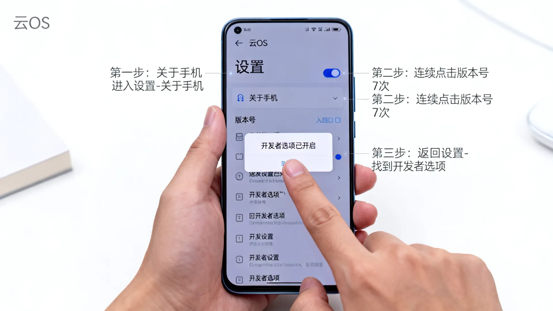 云os 开发者选项