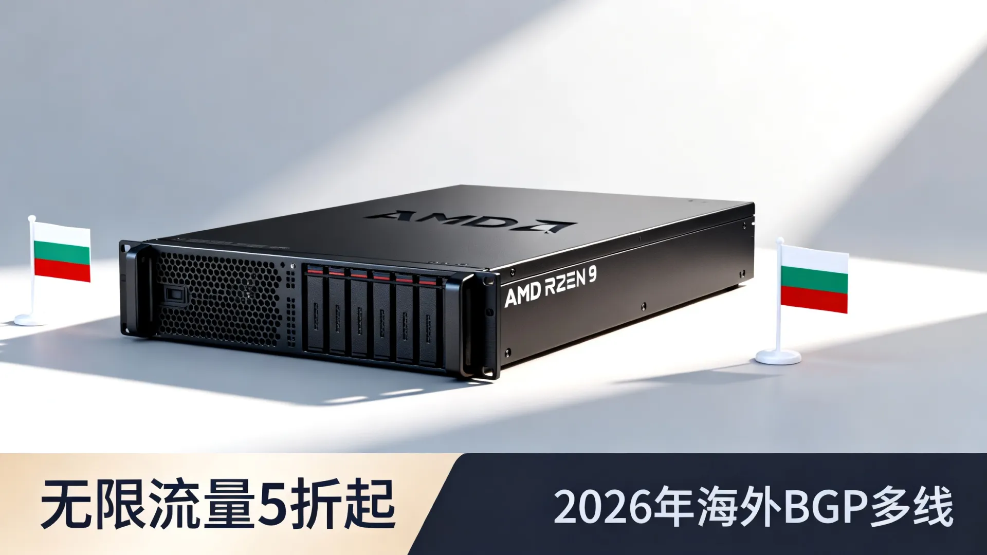 2026年 海外BGP多线 保加利亚vps