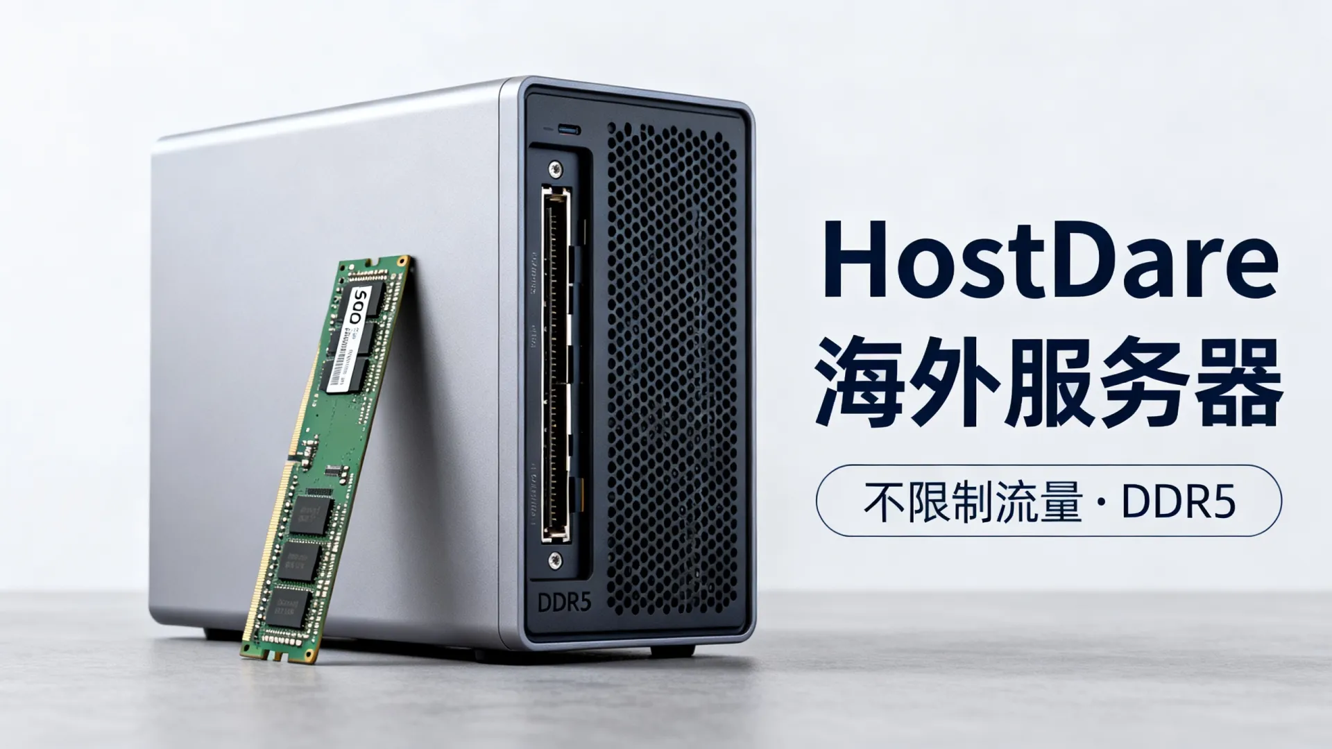 HostDare海外服务器怎么样？不限制流量DDR5值得买吗？