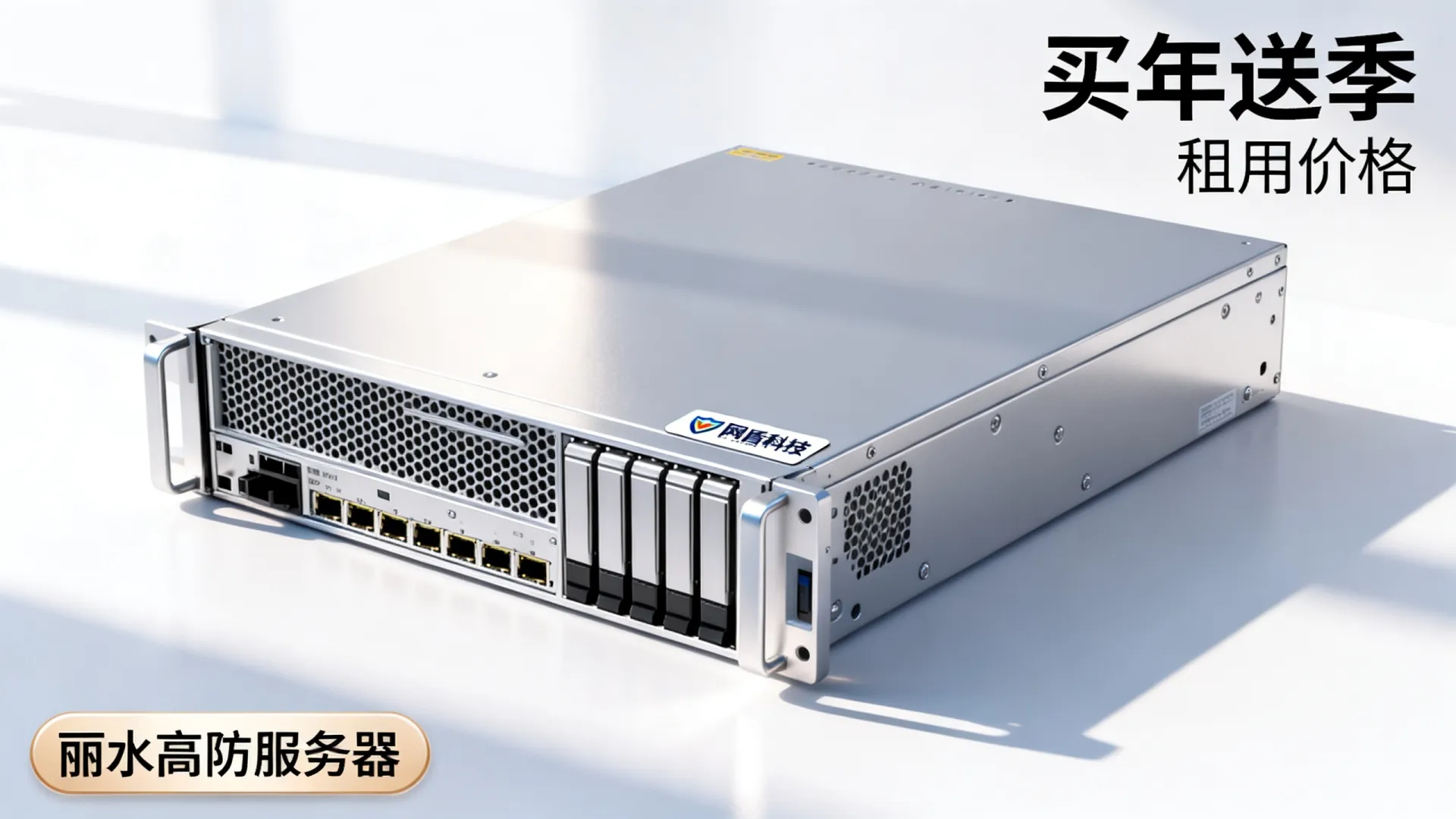 网盾科技丽水高防服务器买年送季 网盾科技丽水高防服务器买年送季